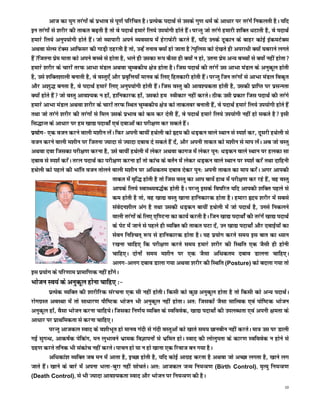 vkt dk ;qx rjaxksa ds izHkko ls iw.kZ ifjfpr gSA izR;sd inkFkZ ls mlds xq.k /keZ ds vk/kkj ij rjaxsa fudyrh gSA ;fn
bu rjaxksa ls 'kjhj dh rkdr c<+rh gS rks os inkFkZ gekjs fy;s mi;ksxh gksrs gSaA ijUrq tks rjaxs gekjh 'kfDr /kVkrh gS] os inkFkZ
gekjs fy;s vuqi;ksxh gksrs gSaA tks O;kikjh vius O;olk; esa gsjkQsjh djrs gSa] ;fn muds nwdku ds ckgj dksbZ badeVsDl
vFkok lsYl VsDl vkfQlj dh xkM+h Bgjrh gS rks] mUgsa ruko D;ksa gks tkrk gSiqfyl dks ns[krs gh vijk/kh D;ksa ?kcjkus yxrs
gSaftruk izse ekrk dks vius cPps ls gksrk gS] Hkys gh mldk :i dSlk gh D;ksa u gks] mruk izse vU; cPpksa ls D;ksa ugha gksrk
gekjs 'kjhj ds pkjksa rjQ vkHkk eaMy vFkok pqEcdh; {ks= gksrk gSA ftl inkFkZ dh rjaxsa ml vkHkk eaMy ds vuqdwy gksrh
gS] mls 'kfDr'kkyh cukrh gS] os oLrq,¡ vkSj izo`fÙk;k¡ ekuo ds fy, fgrdkjh gksrh gSaA ijUrq ftu rjaxksa ls vkHkk eaMy fod`r
vkSj v'kq) curk gS] os inkFkZ gekjs fy, vuqi;ksxh gksrh gSaA ftl oLrq dh vko';drk gksrh gS] mldh izkfIr ij izlUurk
D;ksa gksrs gaS tks oLrq vko';d u gksa] gkfudkjd gksa] mldks ge Lohdkj ugha djrsA Bhd mlh izdkj ftl inkFkZ dh rjaxs
gekjs vkHkk eaMy vFkok 'kjhj ds pkjksa rjQ fLFkr pqEcdh; {ks= dks rkdroj cukrh gSa] os inkFkZ gekjs fy;s mi;ksxh gksrs gSa
rFkk tks rjaxs 'kjhj dh rjaxksa ls fey mlds izHkko dks de dj nsrh gSa] os inkFkZ gekjs fy;s mi;ksxh ugha gks ldrs gS blh
fl)kUr ds vk/kkj ij ge [kk| inkFkksZa ,oa nokvksa dk ijh{k.k dj ldrs gSaA
iz;ksx& ,d otu djus okyh e'khu ysaA fQj viuh ck;ha gFksyh dks ân; dh /kM+du okys LFkku ls Li'kZ dj] nwljh gFksyh ls
otu djus okyh e'khu ij ftruk T;knk ls T;knk ncko ns ldrs gSa nsa] vkSj viuh rkdr dks e'khu ls eki ysaA vc tks oLrq
vFkok nok ftldk ijh{k.k djuk gS] mls ck;ha gFksyh esa ysdj vFkok dkxt esa ysdj iqu% /kM+du okys LFkku ij gydk lk
ncko ls Li'kZ djsaA rjy inkFkZ dk ijh{k.k djuk gksa rks dkap ds crZu esa ysdj /kM+du okys LFkku ij Li'kZ djsa rFkk nkfguh
gFksyh dks igys dh Hkkafr otu rksyus okyh e'khu ij vf/kdre ncko nsdj iqu% viuh rkdr dk eki djsaA vxj vkidh
                                         rkdr esa o`f) gksrh gS rks ftl oLrq dk vki ck;sa gkFk esa ijh{k.k dj jgs gSa] og oLrq
                                         vkids fy;s LokLF;o)Zd gksrh gSA ijUrq blds foifjr ;fn vkidh 'kfDr igys ls
                                         de gksrh gS rks] og [kk| oLrq [kkuk gkfudkjd gksrk gSA gekjk ân; 'kjhj esa lcls
                                         laosnu'khy vax gS rFkk mldh /kM+du ck;ha gFksyh esa tks inkFkZ gS] muls fudyus
                                         okyh rjaxksa ds fy, ,f.Vuk dk dk;Z djrh gSA ftu [kk| inkFkksZa dh rjaxsa [kk| inkFkZ
                                         ds isV esa tkus ls igys gh O;fDr dh rkdr ?kVk nsa] mu [kk| inkFkksZ vkSj nokbZ;ksa dk
                                         lsou fuf'pr~ :i ls gkfudkjd gksrk gSA ;g iz;ksx djrs le; bl ckr dk /;ku
                                         j[kuk pkfg, fd ijh{k.k djrs le; gekjs 'kjhj dh fLFkfr ,d tSlh gh gksuh
                                         pkfg,A nksuksa le; e'khu ij ,d tSlk vf/kdre ncko Mkyuk pkfg,A
                                         vyx&vyx ncko Mkyk x;k vFkok 'kjhj dh fLFkfr (Posture) dks cnyk x;k rks
bl iz;ksx ds ifj.kke izkekf.kd ugha gksaxsA
Hkkstu Lo;a ds vuqdwy gksuk pkfg, %&
         izR;sd O;fDr dh 'kkjhfjd lajpuk ,d lh ugha gksrhA fdlh dks dqN vuqdwy gksrk gS rks fdlh dks vU; inkFkZA
jksxxzLr voLFkk esa rks lk/kkj.k ikSf"Vd Hkkstu Hkh vuqdwy ugha gksrkA vr% ftldksa tSlk lkfRod ,oa iksf"Vd Hkkstu
vuqdwy gkas] oSlk Hkkstu djuk pkfg;sA ftldk fu.kZ; O;fDr ds Lofoosd] [kk| inkFkksZ dh miyC/krk ,oa viuh {kerk ds
vk/kkj ij izkFkfedrk ls djuk pkfg,A
         ijUrq vktdy Lokn ds o'khHkwr gks ekuo xanh ls xanh oLrqvksa dks [kkrs le; Nkuchu ugha djrsA ek= ml ij Mkyh
xbZ lqxU/k] vkd"kZd isfdax] eu yqHkkous Hkzked foKkiuksa ls Hkzfer gksA Lokn dh yksyqirk ds dkj.k Lofoosd u gksus ls
xzg.k djrs rfud Hkh ladksp ugha djrsA ikpu gks ;k u gks [kkuk ,d fjokt cu x;k gSA
         vf/kdka'k O;fDr tc eu esa vkrk gS] bPNk gksrh gS] ;fn dksbZ vkxzg djrk gS vFkok tks vPNk yxrk gS] [kkus yx
tkrs gSaA [kkus ds ckjs esa viuk Hkyk&cqjk ugha lksprsA vr% vktdy tUe fu;U=.k (Birth Control)] e`R;q fu;U=.k
(Death Control)] ls Hkh T;knk vko';drk Lokn vkSj Hkkstu ij fu;U=.k dh gSA
                                                                                                                              10
 