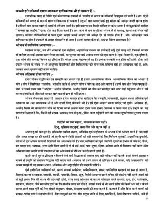 dPph gjh lfCt;k¡ [kkuk vktdy gkfudkjd Hkh gks ldrk gSa %&
         jlk;fud [kkn ls fufeZr ,oa dhVuk'kd nokvksa ds mi;ksx ls vukt o lfCt;k¡ fo"k;qDr gks tkrh gSA vr% ,slh
lfCt;ksa dks lykn ds :i esa [kkuk gkfudkjd gks ldrk gSA nwljh ckr lykn ids gq, Hkkstu dh vis{kk tYnh [kjkc gksrk
gSA rhljh ckr dPpk [kkus ls Hkkoksa esa mÙkstuk vkrh gSA blh dkj.k tc fdlh O;fDr ij Øks/k vkrk gS rks dqN Øks/kh O;fDr
^^dPpk [kk tkÅ¡xk** izk;% ,slk dg fn;k djrs gSaA vr% de ls de lkewfgd Hkkstu esa rks lykn] [kkuk rdZ laxr ugha
yxrkA orZeku ifjfLFkfr;ksa esa idk gqvk vkgkj dPps vkgkj dh vis{kk nsj ls [kjkc gksrk gSA vr% vis{kkd`r de
gkfudkjd gksrk gSA idkus ls vkgkj laLdkfjr gks tkrk gSA vr% lykn dSlk gks] ml ij fparu vko';d gS
Hkkstu esa Lofoosd vko';d %&
        LokLF; tks ru] eu vkSj vkRek ds ,d larqfyr] vuq'kkflr leUo; dk izrhd gS dksbZ ,slh oLrq ugha] ftldksa cktkj
ls [kjhnk tk ldsa vFkok m/kkj fy;k tk ldsa] ;k pqjk;k tk ldsaA LoLFk jguk Hkh ,d dyk gS] ,d foKku gS] ,d n`f"V gS]
,d lksp vkSj lE;d~ fpUru dk izfrQy gSaA Hkkstu mldk egÙoiw.kZ i{k gSA izR;sd pedrh oLrq ghjk ugha gksrhA Bhd mlh
izdkj Hkkstu ds laca/k esa Hkh vk/kqfud oSKkfudksa vkSj fpfdRldksa dh lksp 'kr&izfr'kr lgh gks vko';d ugha gS] vr%
mldk vU/kk%uqdj.k ugha djuk pkfg,A
Hkkstu vfgald gksuk pkfg, %&
          gekjs thou i)fr dk ,oa laLd`fr dk vk/kkj jgk gS gekjk vk/;kfRed thouA vk/;kfRed thou dk vk/kkj gS
;ksxA ;ksx esa fo'ks"kdj jkt;ksxA iratfy _f"k ds v"Vkax ;ksx esa ;ksx ds vkB vax crk, gSaA muesa ;e vkSj fu;e izeq[k gSaA
;eksa esa lcls izFke ;e ^^vfgalk** vFkkZr thon;kA vFkkZr~ fdlh Hkh tho dks izrkfM+r dj d"V ugha igq¡pkuk vkSj u mls
ekjukA rc fdlh tho dks ekjdj [kkus dk rks iz'u gh ugha mBrkA
          Hkkstu thou dk vk/kkj gSA vk/kkj ges'kk etcwr gksuk pkfg, u fd etcwjh] ykijokgh] vKku vFkok vfoosdiw.kZ
vkpj.k dkA ;g vko';d Hkh gS vkSj gekjs fy, psrkouh Hkh gSA gesa ,slk vkgkj djuk pkfg, tks iw.kZr% vfgald gks]
vFkkZr~ fdlh Hkh psruk'khy tho dh fgalk djds vFkok d"V nsdj ;Fkk laHko miyC/k u fd;k x;k gksA izd`fr dk ;g
lukru fl)kUr gS fd] fdlh dks izR;{k&vizR;{k :i ls nq%[k] ihM+k] d"V igqWapkus okys dks mldk nq"ifj.kke Hkqxruk iM+rk
gSA
                                         funksZ"kksa dk jDr cgkuk] ekuork dk eku ughaA
                                      fgUnw] eqfLye ;kn rqEgsa] D;k xhrk vkSj dqjku ughaAA
          vKku nq%[kksa dk ewy gSA vf/kdka'k O;fDr vKku] vfoosd ,oa ln~fpUru ds vHkko esa tks Hkkstu djrs gSa] mls lgh
vkSj vPNk le> dj gh djrs gSaA os viuh [kkus laca/kh vknrksa dks lgh crykus ds fy, fofHkUu dqrdksZa] vizlkafxd n`"Vkarksa]
?kVukvksa ,oa Hkzked ek;koh foKkiuksa dk vkyEcu ysrs gSaA pUn O;fDr;ksa dks iwoZ mikftZr iq.;ksa ds izHkko ls tc in] iSlk]
eu pkgk :i] LokLF;] lÙkk vkfn fey tkrh gS rks os /keZ&deZ] iki&iq.;] fgalk&vfgalk vkfn esa fo'okl ugha djrs vkSj
vfHkeku o'k viuh lkjh lQyrkvksa dk Js; Lo;a ds ifjJe dks gh ekuus yxrs gSaA
          dHkh&dHkh rqjUr izfrQy u feyus ls os deZ fl)kUr ds lukru lR; dks Lohdkj ugha djrsA gekjs ekuus vFkok u
ekuus ls izd`fr ds lukru fl)kUr ugha cny tkrsA vijk/k ds izFke iz;kl esa nf.Mr u gksus okyk] ;fn vijk/ko`fÙk dks
vPNk le>s rks ;g mldk vKku] vfoosd vkSj vnwjnf'kZrk gh le>uh pkfg;sA
          ,sls iwokZxzflr O;fDr;ksa dks] vius vkidks loZJs"B] loZ'kfDreku] lH;] izxfr'khy le>us dk Hkze gks tkrk gS]
ftlds dkj.k os LoNUn] ek;koh] LokFkhZ] ?ke.Mh] fgald] Øwj] funZ;h vkpj.k djrs rfud Hkh ladksp ugha djrsA Lo;a dks
rks lqbZ vFkok fiu dh pqHku Hkh lgu ugha gksrh] ijUrq Lokn yksyqirk ds dkj.k ekalkgkj djrs d#.kk] n;k] izse] ijksidkj]
lg;ksx] laosnuk] tSls ekuoh; xq.kksa dk fu%ladksp R;kx dj nsrs gSaA yk[kksa #i;s esa Hkh vius 'kjhj ds fdlh vax dks u cspus
okyk vius Lokn iwfrZ ds fy, cspkjs cstqcku] csc'k] cslgkjk izk.kh dh gR;k djrs gSa] djokrs gSa vkSj fgalk djus okyksa dks
izR;{k&ijks{k :i ls lg;ksx nsrs gSaA ftu i'kqvksa dk jkse&jkse euq"; tkfr ds fy, lefiZr gS] ftls f[kykuk pkfg;s] mls gh
                                                                                                                         11
 