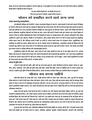 [kk;k tk jgk gSA ,slk ekuo vkd`fr ls Hkys gh euq"; gks] ijUrq izd`fr ls rks ;g jk{klksa dks Hkh ytkus okyk gksrk gSA blhfy,
fdlh dfo us pqukSrh ds Lojksa esa dgk gS&
                                      er lrk tkfye fdlh dks] er fdlh dh gk; ysA
                                    fny ds nq%[k tkus ls tkfye] [kkd esa fey tk,xkAA
                Hkkstu dks izHkkfor djus okys vU; rF;
Hkkstu cukus gsrq lko/kkfu;k¡%&
         tks efgyk,¡ ekfld /keZ esa gksrh gS] mudk vkHkkeaMy fod`r gks tkrk gSA muds lEidZ esa vkus okys inkFkZ Hkh fod`r
gks tkrs gSaA blh dkj.k gekjs ;gkWa ml voLFkk esa efgykvksa dks Hkkstu cukus vkSj ihus ds ikuh ds laxzg okys LFkkuksa ds Li'kZ ij
igys iw.kZ izfrca/k FkkA ijUrq vktdy ik'pkR; laLd`fr ds vU/kk%uqdj.k ds ifj.kke Lo:i] vKku vkSj foosd dh deh ds
dkj.k vf/kdka'k vk/kqfud efgyk,¡ ml fu;e dk izk;% ikyu ugha djrhA ftlls muds }kjk cuk;k x;k Hkkstu fod`r gks
tkrk gSA ftl ij orZeku oSKkfudksa }kjk fd;s x;s fu"d"kksZa ds vk/kkj ij lE;d~ fpUru vkSj vkpj.k vfuok;Z gS vkSj mis{kk
vuqfpr gSA nwljh ckr mckyus] feDlh esa jl fudkyus] Ýht vFkok dksYM LVksjst esa j[kus ls [kk| inkFkksZa dk izkd`frd
Lo:i cny tkrk gS vkSj ikSf"Vd rÙoksa esa deh vk tkrh gSA Hkkstu cukrs le; Hkh vktdy LVhy] ,yqfefu;e vkSj
IykfLVd ds crZuksa dk iz;ksx vf/kd gksrk tk jgk gSA ftlls Hkkstu esa gkfudkjd] jklk;fud inkFkksZ ds fefJr gksus dh
laHkkouk c<+ tkrh gSA ,slk Hkkstu 'kjhj esa jksx izfrjks/kd {kerk ?kVkrk gSaA lw;Z ÅtkZ ls rS;kj Hkkstu] xSl vFkok vU; fof/k
}kjk cuk;s Hkkstu ls vf/kd iksf"Vd vkSj LokLF;o)Zd gksrk gSA
         ,yqehfu;e FkksM+h lh xehZ ikdj xyus yxrk gSa vkSj [kk| inkFkksZa ds lkFk isV esa tc igq¡p tkrk gS rks] vikP;
fodkj iSnk djrk gS] ftlls xqnsZ esa iRFkjh vkSj vkarksa esa [kjkch gksus dh laHkkouk,¡ c<+ ldrh gSA vr% ;Fkk laHko ,yqehfu;e
ds crZuksa dk mi;ksx [kkuk cukus esa ugha djuk pkfg,A ijUrq vktdy izk;% ?kjksa esa dwdj] vksou vkfn ,yqehfu;e ds crZu
gh Hkkstu cukus ds dk;Z esa fy, tkrs gSa] tks mfpr ugha gSA
Hkkstu esa n`f"V nks"k %&
        Hkkstu esa Li'kZ nks"k dh Hkkafr] n`f"V nks"k dk Hkh izHkko iM+rk gSA gekjs ikSjkf.kd xzUFkksa ds vuqlkj Hkkstu ij Hkw[ks]
uhp] nfjnz] ik[k.Mh] jksxh vkfn dh n`f"V Bhd ugha gksrhA mudh fo"k n`f"V Hkkstu esa laØfer gksus ls Hkkstu vikP; cu
tkrk gSA vPNh ;k cqjh n`f"V esa fdruh 'kfDr gksrh gS] mldks vktdy lEeksgu fo|k }kjk izekf.kr fd;k tk pqdk gSA
                                   Hkkstu dc djuk pkfg;s
         dksbZ cht fdruk gh vPNk D;ksa u gks] vPNh mitkÅ tehu ij cks;k tkos] mfpr gok] ikuh] /kwi gksus ds ckotwn
mfpr le; ij u cksus ls ugha mxrkA Bhd mlh izdkj Hkkstu] ikuh] gok] funzk vkfn dk cjkcj [;ky j[kus ds ckotwn mfpr
le; ij lsou u djus ls os vis{kkd`r ykHknk;d ugha gksrsA jke dk uke lR; gS] ijUrq 'kqHk izlaxksa ij Hkh jke uke lR; gS
dguk vizklafxd le>k tkrk gSA vr% gekjh fnup;kZ dk p;u bl izdkj djuk pkfg;s fd 'kjhj ds vaxksa dh {kerkvksa dk
vf/kdre mi;ksx gksA
         LoLFk jgus dh dkeuk j[kus okyksa dks 'kjhj esa dkSulk vax vkSj fØ;k;sa dc fo'ks"k lfØ; jgrh gS] bl ckr dh
tkudkjh vko';d gksrh gS] vkSj mlds vuq:i vkpj.k djuk pkfg;sA gesa fpUru djuk gksxk fd dksbZ Hkh 'kkjhfjd vFkok
ekufld fØ;k vkSj dk;Z D;ksa djsafdruk djsa dgk¡ djsa bu lcds lkFk&lkFk ;g Hkh vko';d gS fd ;g fØ;k dkSu ls
le; djsa tSls Hkkstu dc djsa funzk dc ysa ikuh dc ih;sa O;k;ke dc djsa bR;kfn izd`fr ds vuq:i fnup;kZ dk
fu/kkZj.k vkSj lapkyu djus ls 'kkjhfjd {kerkvksa dk vf/kdkf/kd mi;ksx gksrk gSA ge jksxksa ls lgt gh cp tkrs gSa] ;fn
vKkuo'k jksx xzLr gks Hkh tkosa rks iqu% 'kh?kz LoLFk cu ldrs gSaA
         nq%[k bl ckr dk gS fd vkt vf/kdka'k O;fDr;ksa dh fnup;kZ izd`fr ds vuq:i ugha gSa vkSj u os blds izHkko ,oe~
egÙo dks le>us dk Hkh iz;kl djrs gSaA vKku] vfoosd] iwokZxzgksa] dqrdksaZ] ek;koh foKkiuksa] ljdkjh vkSj lkekftd
                                                                                                                                12
 