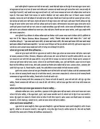 gekjs _f"k eqfu;ksa us ,dklu djus dh tks ckr dgh] mlds ihNs ;gh mís'; Fkk fd eq¡g esa tc pkgs dqN u Mkyk tk;sA
tks dqN [kkuk gks ,d ;k nks ckj gh [kk;k tk;s rkfd gekjs vkek'k; dks ckdh le; iw.kZ vkjke fey tk;sA tc ge dksbZ Hkh
inkFkZ eq¡g esa Mkyrs gSa] pkgsa mldh ek=k cgqr de gh D;ksa u gksa] lkjh ikpu O;oLFkk dks ltx vkSj lfØ; gksdj dk;Z djuk
iM+rk gSA ftl izdkj fdlh jsyos QkVd ij dk;Zjr pkSdhnkj dks pkgs vdsyk baftu m/kj ls fudys vFkok jkt/kkuh
,Dlizsl] QkVd can djus dh izfØ;k esa mls dksbZ Qjd ugha iM+rkA fdlh cl esa pkgs ,d ;k=h gks vFkok iwjh cl Hkjh gks]
cl pkyd dks dksbZ vUrj ugha iM+rkA isVªksy dh [kir esa Hkh cgqr T;knk varj ugha iM+rkA blh izdkj ftruh vf/kd ckj eq¡g
esa dqN Hkh Mkyk tk;sxk mruk ikpu vaxksa dks vf/kd dk;Z djuk iM+sxkA ifj.kkeLo:i tc gekjk eq[; Hkkstu gksxk rc os
viuh iw.kZ {kerk ls dk;Z ugha dj ikrsA le; ij vPNh LokHkkfod Hkw[k ugha yxrhA Hkkstu le; dh fu;ferrk ugha jgrhA
blh dkj.k vkt vf/kdka'k O;fDr;ksa dk ikpu izk;% Bhd ugha gksrkA ftruh de ckj [kk;k tk;sxk] mruh Hkw[k vPNh yxsxh
vkSj ikpu vPNk gksxkA
          vkt nqfu;k¡ esa 80 izfr'kr ls vf/kd O;fDr [kkus dk foosd u gksus vFkok T;knk [kkus ls chekj gksrs gSaA blhfy;s rks
dgk x;k gS fd "More Dishes More Diseases" vFkkZr~ ^^ftruk T;knk [kkuk mrus T;knk jksxA** gekjs ;gk¡
yksdksfDr izfl) gS& ^^,d le; [kkus okyk ;ksxh] nks le; [kkus okyk Hkksxh] rhu le; [kkus okyk jksxh rFkk mlls T;knk
[kkus okyk Hkfo"; esa cuus okyk egkjksxhA** ge Lo;a vkRe fujh{k.k djsa fd ge dkSulh Js.kh esa gSaA blh dkj.k cká :i ls
Hkys gh ge vius vkidks LoLFk le>sa gekjs 'kjhj esa ijks{k :i ls lSdM+ksa jksx gksrs gSaA
Hkkstu ds rqjUr ckn ikuh ihuk gkfudkjd %&
            Hkkstu ds rqjUr igys ikuh ihus ls Hkw[k 'kkUr gks tkrh gSA fcuk Hkw[k Hkkstu dk ikpu cjkcj ugha gksrkA [kkuk [kkus
ds i'pkr~ vkek'k; esa yhoj] fiÙkk'k;] isfUØ;kt vkfn ds lzko vkSj vEy ds feyus ls tBjkfXu iznhIr gksrh gSA vr% izk;
tu lk/kkjkj.k dks ikuh ihus dh bPNk gksrh gSA ijUrq ikuh ihus ls ikpd jl irys gks tkrs gSa] ftlds dkj.k vkek'k; esa
Hkkstu dk iw.kZ ikpu ugha gks ikrkA Qyr% Hkkstu ls tks ÅtkZ feyuh pkfg,] izk;% iw.kZ ugha feyrhA vkgkj ds :i esa xzg.k
fd;s x;s ftu ikSf"Vd rÙoksa ls jDr] oh;Z vkfn vo;oksa dk fuekZ.k gksuk pkfg;s ugha gks ikrkA vikP; Hkkstu] vkek'k; vkSj
vkarksa esa gh iM+k jgrk gS] ftlls eankfXu] dCth] xSl vkfn fofHkUu ikpu laca/kh jksxksa dh laHkkouk jgrh gSA
            nwljh rjQ vikP; Hkkstu dks ey }kjk fu"dkf"kr djus ds fy;s 'kjhj dks O;FkZ esa vf/kd ÅtkZ dh vko';drk gksrh
gSA vr% Hkkstu ds i'pkr~ ftruh T;knk nsj ls ikuh ih;k tkrk gS] mruk ikpu vPNk gksrk gSA Hkkstu ds nks ?kaVs i'pkr~ ftruh
vko';drk gks [kwc ikuh ihuk pkfg,] ftlls 'kjhj esa ikuh dh deh u gksaA
            Hkkstu ds i'pkr~ ikuh ihuk vko';d gks rks] ftruk xeZ ikuh ih ldrs gSa] mruk xeZ ikuh /khjs&/khjs ?kwaV&?kwaV ihuk
pkfg,] ftlls vkek'k; dh xehZ de u gksA lkFk gh /khjs&/khjs ihus ls] ikuh ds lkFk Fkwd fey tkus ls og ikuh ikpd cu
tkrk gSA
Hkkstu 'kkUr fpÙk ,oa ruko eqDr okrkoj.k esa djuk pkfg, %&
        vf/kdka'k O;fDr izk;% 'kkUr] izlUufpÙk] ,dkxzrk ls ekSu iwoZd [kkuk ugha [kk ldrsA Hkkstu djrs le; lkjk /;ku
Hkkstu esa gh gksuk pkfg,] u fd dqN ns[kus] lquus] i<+us vFkok ckrphr djus esaA cksyrs jgus ls eq¡g esa ykj de curh gSA
Qyr% eq¡g lq[kus yx ldrk gSA ftlls Hkkstu ds chp esa ikuh ihuk iM+rk gSA Øks/k vFkok vU; fdlh izdkj ds rukoe;
okrkoj.k] Vh-oh- ns[krs gq,] mrkoys iu ls] vkosx ds le; Hkkstu ugha djuk pkfg;sA
Hkkstu djrs le; lko/kkfu;k¡ %&
           Hkw[k yxus ij [kkuk izd`fr gSA fcuk Hkw[k [kkuk fod`fr gSA Hkw[ks dks f[kykdj [kkuk gekjh laLd`fr gSA 'kjhj esa dku
[kqys gSa] vk¡[kksa ij Hkh lk/kkj.k iydsa gS] ukd [kqyh gS] ijUrq thHk eq¡g esa cUn gSA cÙkhl igjsnkj gSaA thHk dh ;g fLFkfr
crykrh gS fd mlds iz;ksx esa foosd dh lokZf/kd vko';drk gSA


                                                                                                                            16
 