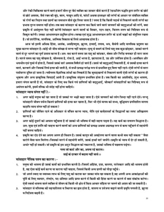 vkSj jsdh fpfdRlk djus okys gtkjksa ehy nwj cSBs O;fDr dk mipkj dSls djrs gSaMkÅftax i)fr }kjk 'kjhj ds NksVs
      ls NksVs vo;o] tSls jDr dh cwan] cky] uk[kwu vkfn ls] QksVksa vFkok gLrk{kj dh rjaxksa ds vk/kkj ij lacaf/kr O;fDr
      ds jksxksa dk funku rFkk iz'uksa dk lek/kku dSls <wa< fy;k tkrk gS Li"V gS fd fdlh inkFkZ ls fudyus okyh rjaxksa dk
      izHkko rqjUr lekIr ugha gksrkA rc D;k ekalkgkj ds dkj.k o/k fd;s tkus okys tkuojksa dh cn~nqvkvksa dh rjaxsa] D;k
      izd`fr esa vlarqyu iSnk ugha djsxhekalkgkj djus okyksa ds fopkj] jgu&lgu] fpUru&euu dks fuf'pr :i ls
      fod`r djsxhA mudk vkHkke.My iznwf"kr gksxkA LoPN ,oa 'kq) vkHkke.My 'kjhj ds ÅtkZ pØksa dks larqfyr j[krk
      gSA tks 'kkjhfjd] ekufld] vkfRed fodkl ds fy;s vko';d gksrk gSA
         vkt tks bruh vf/kd fgalk] vkrad] vlfg".kqrk] Øwjrk] gR;k,¡] ruko] Hk;] cSpsuh vkfn ekufld iznw"k.k dk
eq[; dkj.k ekalkgkj gSA dksbZ Hkh tho LosPNk ls ejuk ugha pkgrkA e`R;q ls cpus ds fy;s i'kq lc dqN NksM+dj] mldks ekjus
okys ls nwj Hkkxus dk iw.kZ iz;kl djrk gSA vr% o/k djrs le; ml i'kq dks cka/kdj] cscl vkSj fujhg cukdj gh ekjk tkrk
gSA ekjrs le; og i'kq ph[krk gS] phYykrk gS] jksrk gS] vkgsa Hkjrk gS] NViVkrk gS] mxz vkSj mÙksftr gksrk gSA vkrafdr vkSj
Hk;Hkhr ,oa xqLls esa gksrk gS] ftlls mlds lkjs vo;o fo"kSys gks tkrs gSaA mlls tks cn~nqvk,¡ fudyrh gSa] os mldh gR;k djus
okys] djokus vkSj ftlds fy;s gR;k dh tkrh gS] os lHkh izR;{k ijks{k :i ls izHkkfor gq, fcuk ugha jgrsA ,slh rjaxksa ls lkjk
i;kZoj.k nwf"kr gks tkrk gSA uohure oSKkfud 'kks/kksa dk fu"d"kZ gS fd cwpM+[kkuksa ls fudyus okyh ,slh rjaxksa ds dkj.k gh
HkwdEi vkSj vU; izkd`frd foink,¡ vkrh gSaA izkd`frd larqyu izHkkfor gksrk gSA tc fdlh dk vk'khokZn] 'kqHk Hkkouk]
gekjk eaxy djrh gS rks] ekalkgkj ds fy, o/k fd;s x;s izkf.k;ksa dh cn~nqvk,¡] phRdkjsa ekalkgkfj;ksa dk fuf'pr~ :i ls
veaxy djsxh] blesa rfud Hkh lansg ugha gksuk pkfg;sA
ekalkgkj U;k; laxr ugha%&
1-    vxj dksbZ euq"; dks [kk tkrk gS rks mldks uj Hk{kh dgk tkrk gSA ,sls tkuojksa dks yksx ftUnk ugha jgus nsrsA ijUrq
      ekalkgkjh thou i;ZUr fdrus izkf.k;ksa dh gR;k dj [kkrk gS] fQj Hkh ,sls ekuo dks lH;] cqf)eku izxfr'khy ekuuk
      dnkfi U;k; laxr ugha gks ldrk
2-    izkf.k;ksa dks thfor jgus ds vf/kdkj ls oafpr djuk U;k;] uhfr ,oa deZ'kkL=ksa ds fl)kUrksa dk Li"V vfrØe.k
      djuk gSA
3-    vxj dksbZ nwljksa dks vk?kkr igq¡pkrk gS rks mldks Hkh Hkfo"; esa ogh lguk iM+rk gSA ;g deZ dk lukru fl)kUr gSA
      vr% lq[k ,oa 'kkafr dh pkguk djus okyksa dks vU; izkf.k;ksa dks izR;{k vFkok vizR;{k :i ls d"V igq¡pkus esa lg;ksxh
      ugha cuuk pkfg;sA
4-    izd`fr dk naM nsus dk viuk vyx gh fo/kku gSA mlds dkuwu dh vogsyuk djus okyk dHkh cp ugha ldrk ^^tSlk
      djksxs oSlk Qy feysxkA ftldks ekjus esa lg;ksxh cusaxs] mlds gkFkksa ekjs tk;saxsA izd`fr ds U;k; esa nsj gks ldrh gS]
      vU/ksj ugha gks ldrhA tks izd`fr ds bl vVwV fl)kUr dks udkjrk gS] mldks Hkfo"; esa iNrkuk iMs+xkA
                                          xyk tks dkVs vkSj dk] viuk jgs dVk;A
                                            lkbZ ds njckj esa cnyk ugha tk;sAA
ekalkgkj uSfrd iru dk dkj.k %&
1-    euq"; dh Hkkouk gh mlds deksZ dks izHkkfor djrh gSA ftlesa vfgalk] n;k] d#.kk] ijksidkj vkfn dh Hkkouk gksrh
      gS] og ,slk dksbZ deZ djuk ;k djkuk ugha pkgrk] ftlls fdlh vU; izk.kh dks ihM+k igq¡psA
2-    tks vius Lokn ;k LokLF; ykHk ds fy, i'kq dks dVok dj mldk ekal [kk ldrk gS]og viuh vU; vkdka{kkvksa dh
      iwfrZ ds fy, O;kikj] ysunsu] in&izfr"Bk vkfn izkIr djus esa fdlh dh fgalk djus ;k djkus esa D;k ladksp djsxkA
      ,slh LokFkZ Hkkouk okys O;fDr ls thou ds fdlh Hkh {ks= esa fdl vkpkj lafgrk ij pyus dh vk'kk dh tk ldrh gSA
3-    ekalkgkj ls efLr"d dh lgu'khyrk o fLFkjrk dk âkl gksrk gS] okluk o mÙkstuk c<+kus okyh izo`fr iuirh gS] Øwjrk
      o funZ;rk c<+rh gSA
                                                                                                                          20
 