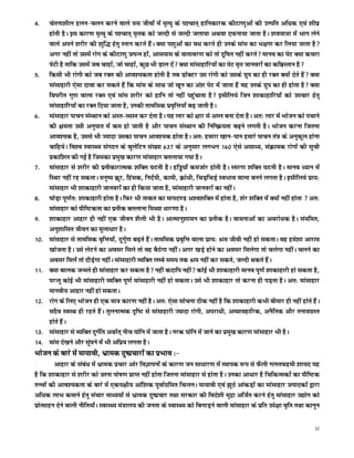 4-    psruk'khy gyu&pyu djus okys =l thoksa esa e`R;q ds i'pkr~ gkfudkjd dhVk.kqvksa dh mÙifr vf/kd ,oa 'kh?kz
      gksrh gSA bl dkj.k e`R;q ds i'pkr~ e`rd dks tYnh ls tYnh tyk;k vFkok nQuk;k tkrk gSA 'ko;k=k esa Hkkx ysus
      okys vius 'kjhj dh 'kqf) gsrq Luku djrs gSaA D;k i'kqvksa dk o/k djrs gh muds ekal dk Hk{k.k dj fy;k tkrk gS
      vxj ugha rks mlesa jksx ds dhVk.kq mRiUu gksa] vklikl ds okrkoj.k dks rks nwf"kr ugha djrs ekuo dk isV D;k dpjk
      isVh gS rkfd mlesa tc pkgksa] tks pkgksa] dqN Hkh Mky nsa D;k ekalkgkfj;ksa dk isV e`r tkuojksa dk dfczLrku gS
5-    fdlh Hkh jksxh dks tc jDr dh vko';drk gksrh gS rc MkWDVj ml jksxh dks mlds xzqi dk gh jDr D;ksa nsrs gSa D;k
      ekalkgkjh ,slk nkok dj ldrs gaS fd ekal ds lkFk tks [kwu dk va'k isV esa tkrk gaS og muds xzqi dk gh gksrk gS D;k
      foijhr xq.k okyk jDr ,oa ekal 'kjhj dks gkfu rks ugha igqapkrk gS blhfy;s ftu 'kkdkgkfj;ksa dks mipkj gsrq
      ekalkgkfj;ksa dk jDr fn;k tkrk gS] mudh rkefld izo`fÙk;k¡ c<+ tkrh gSA
6-    ekalkgkj ikpu laLFkku dks vLr&O;Lr dj nsrk gSA ;g ykj dks {kkj ls vEy cuk nsrk gSA vr% ykj esa Hkkstu dks ipkus
      dh {kerk mlh vuqikr esa de gks tkrh gS vkSj ikpu laLFkku dh fuf"Ø;rk c<+us yxrh gSA Hkkstu djuk ftruk
      vko';d gS] mlls Hkh T;knk mldk ikpu vko';d gksrk gSA vr% gekjk [kku&iku gekjs ikpu ra= ds vuqdwy gksuk
      pkfg;sA fo'o LokLF; laxBu ds cqysfVu la[;k 637 ds vuqlkj yxHkx 160 ,sls vlk/;] laØked jksxksa dh lwph
      izdkf'kr dh xbZ gS ftldk izeq[k dkj.k ekalkgkj cryk;k x;k gSA
7-    ekalkgkj ls 'kjhj dh izrhdkjkRed 'kfDr ?kVrh gSA gfì;k¡ detksj gksrh gSA Lej.k 'kfDr ?kVrh gSA ekuo /;ku esa
      fLFkj ugha jg ldrkA euq"; Øwj] fgald] funZ;h] dkeh] Øks/kh] fpM+fpM+s LoHkko okyk cuus yxrk gSA blhfy;s izk;%
      ekalkgkj Hkh 'kkdkgkjh tkuojksa dk gh fd;k tkrk gS] ekalkgkjh tkuojksa dk ughaA
8-    ?kksM+k iw.kZr% 'kkdkgkjh gksrk gSA fQj Hkh rkdr dk ekin.M v'o'kfDr esa gksrk gS] 'ksj 'kfDr esa D;ksa ugha gksrk  vr%
      ekalkgkj dks ikSf"Vdrk dk izrhd crykuk feF;k /kkj.kk gSA
9-    'kkdkgkj vkgkj gh ugha ,d thou 'kSyh Hkh gSA vkRekuq'kklu dk izrhd gSA oklukvksa dk vojks/kd gSA la;fer]
      vuq'kkflr thou dk ewyk/kkj gSA
10-   ekalkgkj ls rkefld o`fÙk;k¡] nqxqZ.k c<+rs gSaA rkefld izo`fÙk okyk izk;% Je thoh ugha gks ldrkA og ges'kk vkjke
      [kkstrk gSA mls ysVus dk volj feys rks og cSBsxk ughaA vxj [kM+s gksus dk volj feysxk rks pysxk ughaA pyus dk
      volj feysa rks nkSM+sxk ughaA ekalkgkjh O;fDr yEcs le; rd Je ugha dj ldrs] tYnh Fkdrs gSaA
11-   D;k ckyd tUers gh ekalkgkj dj ldrk gS ugha dnkfi ugha dksbZ Hkh 'kkdkgkjh ekuo iw.kZ 'kkdkgkjh gks ldrk gS]
      ijUrq dksbZ Hkh ekalkgkjh O;fDr iw.kZ ekalkgkjh ugha gks ldrkA mls Hkh 'kkdkgkj rks djuk gh iM+rk gSA vr% ekalkgkj
      ekuoh; vkgkj ugha gks ldrkA
12-   jksx ds fy, Hkkstu gh ,d ek= dkj.k ugha gSA vr% ,slk lkspuk Bhd ugha gS fd 'kkdkgkjh dHkh chekj gh ugha gksrs gSaA
      lnSo LoLFk gh jgrs gSaA rqyukRed n`f"V ls ekalkgkjh T;knk jksxh] vijk/kh] vO;kogkfjd] vuSfrd vkSj rukoxzLr
      gksrs gSaA
13-   ekalkgkj ls O;fDr nqxZfr vFkkZr~ uhp ;ksfu esa tkrk gSA ujd ;ksfu esa tkus dk izeq[k dkj.k ekalkgkj Hkh gSA
14-   ekal ns[kus vkSj lwa?kus esas Hkh vfiz; yxrk gSA
Hkkstu ds ckjs esa ek;koh] Hkzked nq"izpkjksa dk izHkko %&
         vkgkj ds laca/k esa Hkzked izpkj vksj foKkiuksa ds dkj.k tu lk/kkj.k esa O;kid :i ls QSyh xyrQgeh 'kk;n ;g
gS fd 'kkdkgkj ls 'kjhj dks mruk iks"k.k izkIr ugha gksrk ftruk ekalkgkj ls gksrk gSA mudk vk/kkj gS fpfdRldksa dk ikSf"Vd
rÙoksa dh vko';drk ds ckjs esa ,di{kh; vkaf'kd iwokZxzflr fpUruA ek;koh ,oa >wBs vkadM+ksa dk ekalkgkj mRikndksa }kjk
vf/kd ykHk dekus gsrq lapkj ek/;eksa ls Hkzked nq"izpkj rFkk ljdkj dh fons'kh eqnzk vftZr djus gsrq ekalkgkj m|ksx dks
izksRlkgu nsus okyh uhfr;k¡A LokLF; ea=ky; dh turk ds LokLF; dks fcxkM+us okyh ekalkgkj ds izfr mis{kk o`fr rFkk dkuwu

                                                                                                                           22
 