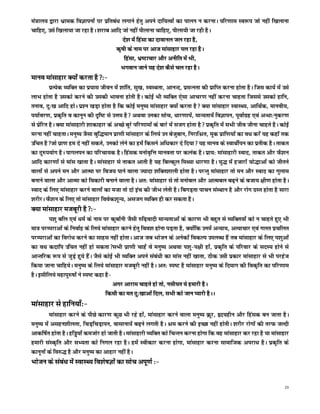 ea=ky; }kjk Hkzked foKkiuksa ij izfrca/k yxkus gsrq vius nkf;Roksa dk ikyu u djukA ifj.kke Lo:i tks ugha f[kykuk
pkfg,] mls f[kyk;k tk jgk gSA 'kjkc vkfn tks ugha ihykuk pkfg,] ihyk;h tk jgh gSA
                                          ns'k esa fgalk dk nkokuy ty jgk gS]
                                      d`"kh ds uke ij vkt ekalkgkj iy jgk gSA
                                          fgalk] Hkz"Vkpkj vkSj vuhfr esa Hkh]
                                         Hkxoku tkus ;g ns'k dSls py jgk gSA
ekuo ekalkgkj D;ksa djrk gS%&
          izR;sd O;fDr dk iz;kl thou esa 'kkafr] lq[k] LoLFkrk] vkuUn] izlUurk dh izkfIr djuk gksrk gSA ftl dk;Z esa mls
ykHk gksrk gS mldks djus dh mldh Hkkouk gksrh gSA dksbZ Hkh O;fDr ,slk vkpj.k ugha djuk pkgrk ftlls mldks gkfu]
ruko] nq%[k vkfn gksA iz'u [kM+k gksrk gS fd dksbZ euq"; ekalkgkj D;ksa djrk gS D;k ekalkgkj LokLF;] vkfFkZd] ekuoh;]
i;kZoj.k] izd`fr o dkuwu dh n`f"V ls mÙke gS vFkok mudk lksp] /kkj.kk;sa] ekU;rk;sa foKkiu] iwokZxzg ,oa vU/kk%uqdj.k
ls izsfjr gSA D;k ekalkgkjh 'kkdkgkj ds vPNs cqjs ifj.kkeksa ds ckjs esa ltx gksrk gS izd`fr esa lHkh tho thuk pkgrs gSA dksbZ
ejuk ugha pkgrkA euq"; tSlk cqf)eku izk.kh ekalkgkj ds fy;s mu cstqcku] fujkfJr] ewd izkf.k;ksa dk o/k djsa ;g dgkWa rd
mfpr gStks izk.k ge ns ugha ldrs] mudks ysus dk gesa fdlus vf/kdkj ns fn;k ;g ekuo ds LokFkhZiu dk izrhd gSA rkdr
dk nq#i;ksx gSA ikxyiu dk ifjpk;d gSA fgald eukso`fÙk ekuork ij dyad gSA izk;% ekalkgkjh Lokn] rkdr vkSj QS'ku
vkfn dkj.kksa ls ekal [kkrk gSA ekalkgkj ls rkdr vkrh gS ;g fcYdqy feF;k /kkj.kk gSA ;q) esa gtkjksa ;ks)kvksa dks thrus
okyksa ls vius eu vkSj vkRek ij fot; ikus okyk T;knk 'kfDr'kkyh gksrk gSA ijUrq ekalkgkj rks eu vkSj Lokn dk xqyke
cukus okyk vkSj vkRek dks fodkjh cukus okyk gSA vr% ekalkgkj ls rks eukscy vkSj vkRecy c<+us ds ctk; {kh.k gksrk gSA
Lokn ds fy, ekalkgkj djus okyksa dk etk rks nks bap dh thHk ysrh gSA fcxM+rk ikpu laLFkku gS vkSj jksx xzLr gksrk gS lkjk
'kjhjA QS'ku ds fy, rks ekalkgkj foosd'kwU;] vltx O;fDr gh dj ldrk gSA
D;k ekalkgkj etcwjh gS%&
        i'kq cfy ,oa /keZ ds uke ij dqckZuh tSlh #f<+oknh ekU;rkvksa ds dkj.k Hkh cgqr ls O;fDr;ksa dks u pkgrs gq, Hkh
ek= ijEijkvksa ds fuokZg ds fy;s ekalkgkj djus gsrq foo'k gksuk iM+rk gS] D;ksafd muesa vU;k;] vR;kpkj ,oa xyr izpfyr
ijEijkvksa dk fojks/k djus dk lkgl ugha gksrkA vkt tc Hkkstu ds vusdksa fodYi miyC/k gSa rc ekalkgkj ds fy, i'kqvksa
dk o/k dnkfi mfpr ugha gks ldrklHkh izk.kh pkgsa os euq"; vFkok i'kq&i{kh gksa] izd`fr ds ifjokj ds lnL; gksus ls
vkUrfjd :i ls tqM+s gq;s gSaA tSls dksbZ Hkh O;fDr vius laca/kh dk ekal ugha [kkrk] Bhd mlh izdkj ekalkgkj ls Hkh ijgst
fd;k tkuk pkfg;sA euq"; ds fy;s ekalkgkj etcwjh ugha gSA vr% Li"V gS ekalkgkj euq"; ds fnekx dh fod`fr dk ifj.kke
gSA blhfy;s egkiq#"kksa us Li"V dgk gS&
                                        vxj vkjke pkgrs gks rks] ulh;r ;s gekjh gSA
                                    fdlh dk er nq%[kkvksa fny] lHkh dks tku I;kjh gSAA
ekalkgkj ls gkfu;k¡%&
         ekalkgkj djus ds ihNs dkj.k dqN Hkh jgs gksa] ekalkgkj djus okyk euq"; Øwj] ân;ghu vkSj fgald cu tkrk gSA
euq"; esa vlgu'khyrk] fpM+fpM+kiu] oklkuk;sa c<+us yxrh gSA Je djus dh bPNk ugha gksrhA 'kjhj jksxksa dh rjQ tYnh
vkdf"kZr gksrk gSA gfì;k¡ detksj gks tkrh gSA ekalkgkjh O;fDr dks fpUru djuk gksxk fd og ekalkgkj dj jgk gS ;k ekalkgkj
gekjh laLd`fr vkSj lH;rk dks fuxy jgk gSA gesa Lohdkj djuk gksxk] ekalkgkj djuk lkekftd vijk/k gSA izd`fr ds
dkuwuksa ds fo#) gS vkSj euq"; dk vkgkj ugha gSA
Hkkstu ds laca/k esa LokLF; fo'ks"kKksa dk lksp viw.kZ %&


                                                                                                                             23
 