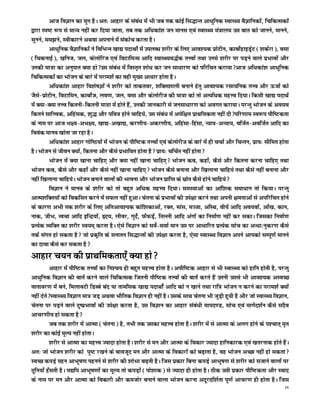 vkt foKku dk ;qx gSA vr% vkgkj ds laca/k esa Hkh tc rd dksbZ fl)kUr vk/kqfud LokLF; oSKkfudksa] fpfdRldksa
}kjk Li"V :i ls ekU; ugha dj fn;k tkrk] rc rd vf/kdka'k tu ekul ,oa LokLF; ea=ky; ml ckr dks tkuus] ekuus]
lquus] le>us] Lohdkjus vFkok viukus esa ladksp djrk gSA
          vk/kqfud oSKkfudksa us fofHkUu [kk| inkFkksZ esa miyC/k 'kjhj ds fy, vko';d izksVhu] dkcksZgkbMªsV ¼'kdZjk½] olk
¼fpdukbZ½] [kfut] ty] dsyksfjt ,oa foVkfeUl vkfn LokLF;o)Zd rÙoksa rFkk muls 'kjhj ij iM+us okys izHkkoksa vkSj
mudh ek=k dk vuqikr D;k gksml laca/k esa foLr`r 'kks/k dj tu lk/kkj.k dks ifjfpr djk;kvkt vf/kdka'k vk/kqfud
fpfdRldksa dk Hkkstu ds ckjs esa ijke'kZ dk ogh eq[; vk/kkj gksrk gSA
          vf/kdka'k vkgkj fo'ks"kKksa us 'kjhj dks rkdroj] 'kfDr'kkyh cukus gsrq vko';d jlk;fud rÙo vkSj ÅtkZ dks
tSls&izksVhu] foVkfeu] dkcksZt] yo.k] ty] olk vkSj dsyksjht dh ek=k dks rks vR;f/kd egÙo fn;kA fdlh [kk| inkFkZ
esa D;k&D;k rÙo fdruh&fdruh ek=k esa gksrs gSa] mudh tkudkjh ls tulk/kkj.k dks voxr djk;kA ijUrq Hkkstu ds vo;o
fdrus lkfÙod] vfgald] 'kq) vkSj ifo= gksus pkfg;s] ml laca/k esa visf{kr izkFkfedrk ugha nhifj.kke Lo:i ikSf"Vdrk
ds uke ij vkt Hk{;&vHk{;] [kk|&v[kk|] dj.kh;&vdj.kh;] vfgalk&fgalk] U;k;&vU;k;] oftZr&voftZr vkfn dk
foosd ekuo [kksrk tk jgk gSA
          vf/kdka'k vkgkj xksf"B;ksa esa Hkkstu ds ikSf"Vd rÙoksa ,oa dsyksjht ds ckjs esa gh ppkZ vkSj fpUru] izk;% lhfer gksrk
gSA Hkkstu ls thou D;ksa] fdruk vkSj dSls izHkkfor gksrk gS izk;% pfpZr ugha gksrk
          Hkkstu esa D;k [kkuk pkfg, vkSj D;k ugha [kkuk pkfg, Hkkstu dc] dgk¡] dSls vkSj fdruk djuk pkfg, rFkk
Hkkstu dc] dSls vkSj dgk¡ vkSj dSls ugha [kkuk pkfg, Hkkstu dSls cukuk vkSj f[kykuk pkfg;s rFkk dSls ugha cukuk vkSj
ugha f[kykuk pkfg;sA Hkkstu cukus okyksa dh Hkkouk vkSj Hkkstu izkfIr ds lzksr dSls gksus pkfg;s
          foKku us ekuo ds 'kjhj dks rks cgqr vf/kd egÙo fn;kA leL;kvksa dk vkaf'kd lek/kku rks fd;kA ijUrq
vkRe'kfDr;ksa dks fodflr djus esa lQy ugha gqvkA psruk ds izHkkoksa dh mis{kk djus rFkk viuh {kerkvksa ls vifjfpr gksus
ds dkj.k vHkh rd 'kjhj ds fy, vfrvko';d dksf'kdkvksa] jDr] ekal] eTtk] vfLFk] oh;Z vkfn vo;oksa] vk¡[k] dku]
ukd] thHk] Ropk vkfn bfUnz;ksa] ân;] yhoj] xqnsZ] QsaQMsa+] frYyh vkfn vaxksa dk fuekZ.k ugha dj ldkA ftldk fuekZ.k
izR;sd O;fDr dk 'kjhj Lo;e~ djrk gSA ,sls foKku dks losZ&lokZ eku ml ij vk/kkfjr izR;sd lksp dk vU/kk%uqdj.k dSls
rdZ laxr gks ldrk gS tks izd`fr ds lukru fl)kUrksa dh mis{kk djrk gS] ,slk LokLF; foKku vius vkidks lEiw.kZ ekuus
dk nkok dSls dj ldrk gS
vkgkj p;u dh izkFkfedrk,¡ D;k gks
          vkgkj esa ikSf"Vd rÙoksa dk fu'p; gh cgqr egÙo gksrk gSA vikSf"Vd vkgkj ls Hkh LokLF; dks gkfu gksrh gS] ijUrq
vk/kqfud foKku dh ckrsa djus okys fpfdRld ftruh ikSf"Vd rÙoksa dh ckrsa djrs gSa mruh mlls Hkh vko';d vLoPN
okrkoj.k esa cus] feykoVh fMCcs can ;k rkefld [kk| inkFkksZa vkfn dks u [kkus rFkk jkf= Hkkstu u djus dk ijke'kZ D;ksa
ugha nsrsLokLF; foKku ek= tM+ vFkok HkkSfrd foKku gh ugha gSA mlds lkFk psruk Hkh tqM+h gq;h gS vkSj tks LokLF; foKku]
psruk ij iM+us okys nq"izHkkoksa dh mis{kk djrk gS] ml foKku dk vkgkj laca/kh ekin.M] lksp ,oa ekxZn'kZu dSls lnSo
vkpj.kh; gks ldrk gS
          tc rd 'kjhj esa vkRek ¼psruk½ gS] rHkh rd mldk egÙo gksrk gSA 'kjhj esa ls vkRek ds vyx gksus ds i'pkr~ e`r
'kjhj dk dksbZ ewY; ugha gksrkA
          'kjhj ls vkRek dk egÙo T;knk gksrk gSA 'kjhj ls eu vkSj vkRek ds fodkj T;knk gkfudkjd ,oa [krjukd gksrs gSaA
vr% tks Hkkstu 'kjhj dks iq"V j[kus ds ckotwn eu vkSj vkRek ds fodkjksa dks c<+krk gS] og Hkkstu vPNk ugha gks ldrk
LoPN diM+s igu vkHkw"k.k iguus ls 'kjhj dh 'kksHkk c<+rh gSA ftl izdkj fcuk diM+s vkHkw"k.k ls 'kjhj dks ltkus okyksa ij
nqfu;k¡ g¡lrh gSA ;|fi vkHkw"k.kksa dk ewY; rks diM+ksa ¼iks'kkd½ ls T;knk gh gksrk gSA Bhd mlh izdkj ikSf"Vdrk vkSj Lokn
ds uke ij eu vkSj vkRek dks fodkjh vkSj detksj cukus okyk Hkkstu djuk vnwjnf'kZrk iw.kZ vkpj.k gh gksrk gSA ftl
                                                                                                                             24
 