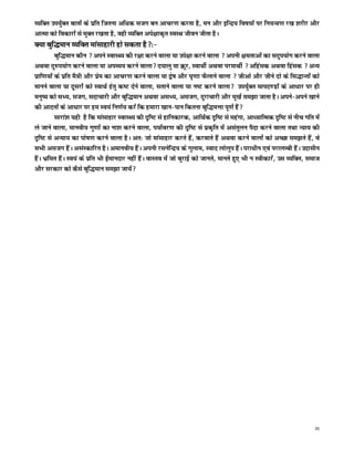 O;fDr mi;qZDr ckrksa ds izfr ftruk vf/kd ltx cu vkpj.k djrk gS] eu vkSj bfUnz; fo"k;ksa ij fu;U=.k j[k 'kjhj vkSj
vkRek dks fodkjksa ls eqDr j[krk gS] ogh O;fDr vis{kkd`r LoLFk thou thrk gSA
D;k cqf)eku O;fDr ekalkgkjh gks ldrk gS%&
           cqf)eku dkSu  vius LokLF; dh j{kk djus okyk ;k mis{kk djus okyk  viuh {kerkvksa dk lnqi;ksx djus okyk
vFkok nq#i;ksx djus okyk ;k viO;; djus okyk n;kyq ;k Øwj] LokFkhZ vFkok ijekFkhZ  vfgald vFkok fgald  vU;
izkf.k;ksa ds izfr eS=h vkSj izse dk vkpj.k djus okyk ;k }s"k vkSj ?k`.kk QSykus okyk  thvks vkSj thus nks ds fl)kUrksa dks
ekuus okyk ;k nwljksa dks LokFkZ gsrq d"V nsus okyk] lrkus okyk ;k u"V djus okyk mi;qZDr ekin.Mksa ds vk/kkj ij gh
euq"; dks lH;] ltx] lnkpkjh vkSj cqf)eku vFkok vlH;] vltx] nqjkpkjh vkSj ew[kZ le>k tkrk gSA vius&vius [kkus
dh vknrksa ds vk/kkj ij ge Lo;a fu.kZ; djsa fd gekjk [kku&iku fdruk cqf)eÙkk iw.kZ gSa
           lkjka'k ;gh gS fd ekalkgkj LokLF; dh n`f"V ls gkfudkjd] vkfFkZd n`f"V ls egaxk] vk/;kfRed n`f"V ls uhp xfr esa
ys tkus okyk] ekuoh; xq.kksa dk uk'k djus okyk] i;kZoj.k dh n`f"V ls izd`fr esa vlarqyu iSnk djus okyk rFkk U;k; dh
n`f"V ls vU;k; dk iks"k.k djus okyk gSA vr% tks ekalkgkj djrs gSa] djokrs gSa vFkok djus okyksa dks vPNk le>rs gSa] os
lHkh vltx gSaA vlaLdkfjr gSA vekuoh; gSaA viuh jlusfUnz; ds xqyke] Lokn yksyqi gSaA ijk/khu ,oa ijkyEch gSaA mnklhu
gSaA Hkzfer gSaA Lo;a ds izfr Hkh bZekunkj ugha gSaA okLro esa tks cqjkbZ dks tkurs] ekurs gq, Hkh u Lohdkjsa] ml O;fDr] lekt
vkSj ljdkj dks dSls cqf)eku le>k tk;sa




                                                                                                                           26
 