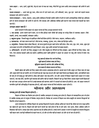 mÙke vkgkj %& /kku] nkysa] lw[ks esos] isM+ ds Åij ls id dj Lor~% uhps fxjs gq, Qy vkfn mÙke 'kkdkgkj dh Js.kh esa vkrs
gSaA
e/;e 'kkdkgkj %& vk/ks ids gq, Qy] cht :i esa jgus okys /kku] gjh lfCt;k¡] Qy] nw/k ,oa muls cus inkFkZ e/;e
'kkdkgkj dh Js.kh esa vkrs gSaA
t?kU; 'kkdkgkj %& I;kt] yglu] vkyq vkfn tehdUn ftudh mRifr tehu esa gksus ls muesa vuardkf;d thoksa dk vfLrRo
gksus ls t?kU; 'kkdkgkj dh Js.kh esa vkrs gSaA tSu lk/kd vkSj vfgald O;fDr blh dkj.k ;Fkk laHko ,sls inkFkksZ dk R;kx
djrs gSaA
vHk{; vkgkj D;k gS
         gekjs 'kkL=ksa esa ik¡p izdkj ds vkgkj ekuo ds fy, vHk{; cryk;s x;s gSa&
1- =l /kkrd& gyu pyus djus okys] nks ls ik¡p bfUnz; okys thoksa dh izR;{k ;k ijks{k fgalk ls miyC/k vkgkjA tSls&
eNyh] v.Ms] pUn nokbZ;k¡] ekalkgkj vkfnA
2- cgq?kkr ewyd& ftlesa cgqr ls ,dsfUnz; thoksa dh fgalk gksrh gSA tSls I;kt] yglu] tehadUn vkfnA
3- u'kkdkjd& tks u'kk mRiUu djrs gksaA tSls 'kjkc] rEckdw] xqVdk] iku] Lesd ,oa fgjksbu vkfnA
4- vuqilsO;& ftldk lsou yksd fua| gks] tks lH; iq#"kksa ds }kjk [kkus ;ksX; ugha gksrkA tSl&ey] ew=] ykj] dQ] Fkwd ,oa
vU; izdkj ds 'kjhj ls folftZr gksus okys fodkjA ?kkl] Qwl vkfn tkuojksa ds [kk| inkFkZA
5- vfu"Vdkjh& tks 'kjhj ds fy, vuqdwy u gksaA tSls e/kqesg ds jksfx;ksa ds fy, 'kDdj] ân; jksfx;ksa ds fy, ued] lM+s
xys] xUns vikP; inkFkksZ vkfn dk iz;ksxA blhfy, gekjs _f"k eqfu;ksa us vkgkj ds vk/kkj ij i'kq vkSj ekuo esa Li"V Hksn
fd;k gSA
                                                i'kq [kkrk gS dsoy isV Hkjus ds fy,]
                                                 ew[kZ [kkrk gS dsoy Lokn ds fy,A
                                            cqf)eku [kkrk gS vkjksX; vkSj 'kfDr ds fy,]
                                                 lUr [kkrk gS dsoy lk/kuk ds fy,A
         fdlh mís'; dh izkfIr ds fy, mlds ;ksX; cuuk vko';d gksrk gSA dPps ?kM+s esa ;fn ve`r Hkj fn;k tk, rks ?kM+k
vkSj ve`r nksuksa u"V gks tk;saxsA ?kj esa xUnxh dk <s+j iM+k lM+ jgk gks vkSj ogkWa pkgs ftruk b= fNM+dk tkosa] vxjcfr;kW tyk
nh tk, rks Hkh cncw nwj ugha gksrh gSA Bhd mlh izdkj tc rd 'kjhj] eu vkSj vkRek esa fodkj c<+kus okys vkgkj ls u cpk
tkrk gS] rc rd nh?kZ] dkyhu iw.kZ LokLF; dh izkfIr ugha gks ldrhA fodkjksa dks nwj fd;s fcuk vFkok c<+kus okyh fØ;kvksa
ds jgrs rFkk vHk{; Hkkstu djus ls vPNs LokLF; dh dYiuk va/ksjs esa HkVdus ds leku gh gksrh gSA vr% tks vkgkj ekuo esa
ekuoh; xq.kksa dh vfHko`f) esa lgk;d gksrk gS] ogh vkgkj ekuo ds fy;s loZJs"B vkgkj gksrk gSA
                                      Hkkstu vkSj vk/;kRe
lE;d~ Kku gh lPpk foKku gksrk gS %&
       foKku ls fo"k; dk fo'ks"k Kku gksrk gS tcfd vkReKku ls lE;d~ Kku gksrk gSA foKku ls O;kogkfjd Kku rks gksrk
gS tcfd lE;d~ Kku ls euq"; esa foosd tkx`r gksrk gSA foosd ds vHkko esa foKku dk lksp izd`fr ds lukru fl)kUrksa ds
foijhr Hkh gks ldrk gSA
       vkt tulk/kkj.k HkkSfrd foKku ds Hkzked foKkiuksa ls bruk vf/kd Hkzfer gks x;k gS fd thou ds ije y{; izkfIr
dk mís'; gh Hkwy x;k gSA foKku dh ckrsa djus okyksa dk rdZ gksrk gS fd os /keZ&deZ] iki&iq.;] fgalk&vfgalk vkfn esa
fo'okl ugha djrsA mudk ,slk lksp vKkurk dk gh izrhd gksrk gSA muds ekuus vFkok u ekuus ls izd`fr ds lukru fl)kUr
ugha cny tkrsA djksM+ksa O;fDr;ksa ds dgus ek= ls] nks vkSj nks ik¡p ugha gks ldrsA nks vkSj nks rks pkj gh gksrs gSaA


                                                                                                                             4
 