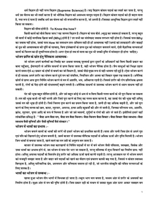 /keZ foKku gh ugha ije foKku (Supreme Science) gSA tM+ foKku dsoy inkFkZ dk Li'kZ dj ikrk gS] ijUrq
/keZ ml pSrU; dk Hkh Li'kZ djrk gS tks HkkSfrd foKku dks vlEHko ekywe iM+rk gSA foKku dsoy inkFkZ dks gh cny ikrk
gS] u;k :i ns ikrk gS tcfd /keZ ml psruk dks Hkh :ikUrfjr djrk gS] tks v#ih gSA ftldk vk/kqfud foKku }kjk Li'kZ ugha
fd;k tk ldrkA
         foKku dh lhek gksrh gS& To Know the how?
         fdlh dk;Z dks dSls fd;k tk; ;g tkuuk foKku gSA foKku ds ikl dSls (How) dk tokc gks ldrk gS] ijUrq cgqr
lh ckrksa esa dksbZ ekufld fØ;k D;ksa (Why) gksrh gS mu lHkh dk larks"kizn tokc yxHkx ugha gksrk gSA ftlds ikl Why
dk tokc ugha gksrk] mlds ikl How dk lek/kku 'kr&izfr'kr lgh gh gksa vko';d ughav.Ms dks 'kkdkgkjh vkSj cNM+ksa
ds nw/k dh vko';drk dh iwfrZ ds i'pkr~] fcuk batsD'kuksa ds izkIr nw/k dks ekalkgkj crykus okys] ,slh oSKkfud ekU;rkvksa
okyksa ds fpUru dk gh nq"ifj.kke gksrk gSA vxj ,slk gks rc rks ekrk dk nw/k Hkh mudh n`f"V esa ekalkgkj gh gksuk pkfg,A
Hkkstu izkfIr ds lzksr gsrq uSfrdrk vko';d&
            tks Hkkstu vius dÙkZO;ksa dk fuokZg dj vFkok lE;d~ iq#"kkFkZ }kjk nwljksa ds vf/kdkjksa dks fcuk fdlh izdkj dk
d"V igq¡pk,] bZekunkjh ls vftZr lk/kuksa ls izkIr fd;k tkrk gS] ogh Hkkstu uSfrd gksrk gSA tSu lk/kqvksa dks fHk{kk xzg.k
djrs le; ,sls 42 izdkj ds nks"kksa ls cpus dk tks fo/kku gS] mlds ihNs eq[; :i ls ;gh Hkkouk jgh gqbZ gSA ,slk Hkkstu djus
ls gh lk/kd vius 'kjhj dk iks"k.k djrs gq;s eu dks la;fer] fu;fU=r vkSj vkRek dks fodkj eqDr j[k ldrk gSA vuSfrd
lzksrksa ls izkIr vk; }kjk fufeZr Hkkstu djus ls eu esa v'kkafr] Hk;] vfLFkjrk jgrh gSA ftlls 'kjhj dh jksx izfrjks/kd {kerk
?kVrh gS] jksxksa ds iSnk gksus dh laHkkouk,¡ c<+us yxrh gSA vuSfrd lk/kuksa ls miyC/k Hkkstu djus ls /;ku lk/kuk ugha gks
ldrhA
            isV dh Hkw[k cgqr lhfer gksrh gS] vkSj mls cgqr FkksM+s ls Je ls o fcuk fdlh xyr dk;Z ds Hkh iwjk fd;k tk ldrk
gSA eu dh Hkw[k dHkh Hkh ugha Hkjrh vkSj ftls iwjk djus ds fy, og xyr dke djrk gS] og mlds isV dh Hkw[k ugha vfirq
mlds eu dh Hkw[k gh gksrh gSA ftls ftruk r`Ir djus dk iz;Ru fd;k tkrk gS] mruh gh og vf/kd c<+rh gS] vkSj mls iwjk
djus ds fy, ekuo dks Ny] diV] ywVekj] vijk/k] gR;k vkfn dqdeksZa dh vkSj ys tkrh gS] ftudk ifj.kke Hk;] v'kkafr]
Øks/k] ywVekj] ?k`.kk vkfn ds :i esa feyrk gS vksj tks mls O;luksa] nqxqZ.kksa o jksxksa dh vksj ys tkrs gSaA blhfy;s gekjs ;gk¡
yksdksfDr izfl) gS& ^^tSlk vUu oSlk eu] tSlk eu oSlk fpUruA tSlk fpUru oSlk fopkjA tSlk fopkj oSlk LoHkkoA tSlk
LoHkko oSlh o`fÙk;k¡ vkSj tSlh o`fÙk;k¡ oSls laLdkjA**
Hkkstu esa Hkkoksa dk izHkko %&
        Hkkstu cukus okyksa ds Hkkoksa dh rjaxsa Hkh gekjs Hkkstu dks izHkkfor djrh gSaA ekrk vkSj iRuh ftl izse ls vius iq=
,oa ifr dks f[kykus gsrq Hkkstu cukrh gS] mlesa cktkj esa miyC/k ikSf"Vd inkFkksZ ls vf/kd ÅtkZ vkSj r`fIr feyrh gSA Hkkstu
ftu Hkkoksa ls cuk;k tkrk gS] [kkus okys dk eu mlh ds vuq:i cu tkrk gSA
        cktkj esa miyC/k Hkkstu rFkk dkj[kkuksa ls fufeZr inkFkksZ esa ?kj esa cus Hkkstu tSlh ifo=rk] LoPNrk] foosd vkSj
mPp Hkkoksa dk vHkko gksus ls] ml Hkkstu ls ek= isV Hkjk tk ldrk gS] ijUrq efLr"d esa 'kqHk fopkjksa dk fuekZ.k izk;% ugha
gksrkA vfirq vikP; inkFkksZa ds foltZu gsrq 'kjhj dks vf/kd ÅtkZ [kpZ djuh iM+rh gSA ijUrq vktdy ?kj esa Hkkstu cukus
dks etcwjh le>k tkrk gS vkSj ckgj cus inkFkksZ dks [kkus dk QS'ku ,oa izpyu dkQh c<+ x;k gS] ftlls u dsoy LokLF;
fcxM+rk gS] vfirq ikfjokfjd izse] viukiu vkSj ?kfu"Brk lekIr gks jgh gS] tks Hkkjrh; laLd`fr dh ifo= ijEijkvksa ds
fy, ?kkrd gSA
Hkkoksa dk Hkkstu ls lEcU/k %&
         [kk;k gqvk Hkkstu rhu Hkkxksa esa foHkDr gks tkrk gSA LFkwy Hkkx ey curk gS] e/;e va'k ls 'kjhj ds vo;oksa dk
fuekZ.k gksrk gSA lw{e va'k ls eu dh iqf"V gksrh gSA ftl izdkj ngh ds eUFku ls mldk lw{e va'k Åij vkdj eD[ku cu

                                                                                                                              5
 