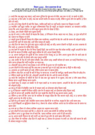 विजन 6000 - गेरे इजेारल क
े बा
जहाँ दश्न ना होखे, उहाँ लोग नाश हो जाला। लेवकन जे विया क
े पालन केेला, उ खुश बा। नीवििचन 29:18 मे वदहल गइल बा
धन बा ऊ ेाष् जेके भगिान पभु हिे। आ ऊ लोग जेकेा क
े ऊ अपना विेासि खाविे चुनले बाडन. भजन संवहिा 33:12 मे वदहल गइल बा
10
21 काहे वक िब बहि बड संकर आई जिन दुवनरा क
े शुरआि से लेक
े अब िक ना ेहे, ना कबो ना होई।
22 जब िक उ वदन छोर ना होई, िब िक किनो शेीे क
े बचाि ना होई, लेवकन चुनल लोग क
े खाविे उ वदन
छोर हो जाई।
23 िब अगे क
े ह िोहनी से कहे वक देखऽ, मसीह इहाँ बाडे भा उहाँ बाडे। रकेा पे विशास ना केीं.
24 काहेवक उहाँ झूठा मसीह आ झूठा भविषि्ा पैदा हो जइहे आ बडहन चमताे आ चमताे केीहे।
रिना वक अगे संभि होखे ि उ लोग बहि चुनल लोग क
े धोखा दे वदहे।
25 देखऽ, हम िोहक
े पवहले बिा चुकल बानी।
26 रह से अगे उ लोग िोहनी से कहस वक देखऽ, उ ेेवग्ान मे बा। बाहे मि जा, देखऽ, ऊ गुप कोठेी मे
बा। रकेा पे विशास ना केीं.
27 जइसे पूेब से वबजली वनकल क
े पव्म िक चमक
े ला। आदमी क
े बेरा क
े आिे क
े समर भी ओइसने होई।
28 काहे वक जहाँ भी लाश होई, उहाँ चील रकटा हो जइहे।
29 ओह वदन क
े संकर क
े िुेंि बाद सूेज अनाे हो जाई आ चाँद आपन ेोशनी ना वदही आ िाेा आकाश से
वगे जाई आ आकाश क
े शच् वहल जाई।
30 िब सग् मे मनुष क
े बेरा क
े वचन देखाई वदही, िब धेिी क
े सब गोष शोक केीहे अिुेी आदमी क
े बेरा
क
े सग् क
े बादल मे शच् अिुेी बहि मवहमा क
े संगे आिि देखाई वदहे।
31 ऊ अपना सग्दू िन क
े िुेही क
े िेज आिाज ले क
े भेजसु आ ऊ लोग अपना चुनल लोग क
े चाेो हिा से
आकाश क
े रक छोे से दोसेा छोे िक रकटा केीहे.
32 अब अंजीे क
े पेड क
े रगो दषांि सीखीं। जब ओके राढ अबहीं कोमल हो जाला आ पिई वनकलेला ि िू
लोग जानि होखब वक गम् नजदीक आ गइल बा।
33 ओइसहीं जब िू लोग ई सब देखब ि जान लीं वक ई दुआे पे भी नजदीक बा।
34 हम िोहनी से सच कहि हई वक जब िक इ सब बाि पूेा ना हो जाई िब िक इ पीढी ना बीि पाई।
35 आकाश आ धेिी खिम हो जाई, लेवकन हमाे बाि ना खिम होई।
36 लेवकन ओह वदन आ घडी क
े बाेे मे क
े ह ना जानि बा, ना सग् क
े सग्दू ि, खाली हमाे वपिा क
े छोड क
े ।
37 लेवकन जइसे नूह क
े वदन ेहे, ओइसहीं आदमी क
े बेरा क
े आिे क
े समर भी होई।
38 काहे वक जलपलर से पवहले क
े वदन मे जब िक नूह जहाज मे ना घुसल, िब िक उ लोग खाि-पीरि,
वबराह केि अिुेी वबराह केि ेहले।
39 जबले बाढ ना आइल आ सबक
े ना ले गइल िबले ऊ ना जानि ेहलन. आदमी क
े बेरा क
े आिे क
े समर
भी ओइसने होई।
40 िब दू गो खेि मे होखीहे। रक क
े ले जाइल जाई आ दोसेका छोड वदहल जाई.
41 दू गो मेहेार चकी मे पीसि ेहीहे। रक क
े ले जाइल जाई आ दोसेका छोड वदहल जाई.
42 रही से जागल ेहीं, काहेवक िोहनी क
े पिा नइखे वक िोहनी क
े पभु किना समर अइहे।
43 लेवकन इ जान लीं वक अगे घे क
े मावलक क
े मालूम ेवहि वक चोे किना घडी आई, ि उ जागल ेवहि
अिुेी अपना घे क
े िोडे ना देि।
44 रही से िू भी िइराे ेहीं, काहेवक जिना समर िोहनी क
े ना लागेला, मनुख क
े बेरा आिे िाला हि।
45 ि रगो विशासी आ बुचदमान सेिक क
े ह, जेकेा क
े ओके मावलक अपना घे क
े मावलक बना क
े समर पे
खाना देिे?
46 धन बा ऊ नभके जे ओके मावलक अइला पे अइसन केि पाई।
47 हम िोहनी से सच कहि हई वक उ ओकेा क
े अपना सब संपवत क
े मावलक बना वदहे।
48 लेवकन अगे उ दुष सेिक मन मे कहे वक, 'हमाे मावलक अपना आिे मे देेी केिाेे।'
49 ऊ अपना साथी नभकेन क
े माेे लागी आ नशा मे धुत लोग क
े साथे खार-पीरे लागी।
50 ओह नभके क
े मावलक ओह वदन मे अइहे जब ऊ ओकेा क
े इंिजाे ना केी आ ओह घेी जिना क
े बाेे
मे ओकेा मालूम ना होखे.
 