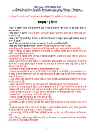 विजन 6000 - गेरे इजेारल क
े बा
जहाँ दश्न ना होखे, उहाँ लोग नाश हो जाला। लेवकन जे विया क
े पालन केेला, उ खुश बा। नीवििचन 29:18 मे वदहल गइल बा
धन बा ऊ ेाष् जेके भगिान पभु हिे। आ ऊ लोग जेकेा क
े ऊ अपना विेासि खाविे चुनले बाडन. भजन संवहिा 33:12 मे वदहल गइल बा
11
51 ओकेा क
े कार क
े पाखंरी लोग क
े साथे ओके वहसा दे दी, उहाँ ेोिे आ दाँि चीेहेर होई।
मेक
ु स 13 क
े बा
1 मंवदे से बाहे वनकलि घेी उनके रगो चेला उनकेा से कहलस, “गुर, देखऽ वक इहाँ किन पते आ
किन भिन बा!”
2 रीशु ओकेा से कहलन, “ का िू ई बडहन भिन देखि बाडऽ?” रक पते दोसेा पे ना छोडल जाई जिन
वगेािल ना जाई.
3 जब उ मंवदे क
े सामने जैिून क
े पहाड प बईठल ेहले ि पिेस, राक
ू ब, रूहना अिुेी अंवदरास रकांि मे
उनुका से पूछले।
4 बिाईं वक ई सब कब होई? आ जब ई सब बाि पूेा हो जाई ि किन वनशानी होई?
5 रीशु ओह लोग क
े जिाब देिे लगले, “ सािधान ेहऽ वक क
े ह िोहनी क
े धोखा मि देिे।
6 काहेवक बहि लोग हमेा नाम से आक
े कहि होई वक हम मसीह हईं। आ बहि लोग क
े धोखा वदही।
7 जब िू लोग रुद आ रुद क
े अििाह सुनब ि घबेाईं मि, काहेवक अइसने बाि क
े जरेि जरे बा।
बावके अंि अबहीं ना होखे िाला बा.
8 काहेवक ेाष् क
े चखलाि जावि, आ ेाज क
े चखलाि ेाज उठी, आ कई जगह भूक
ं प आई, आ अकाल आ
पेेशानी होई, इहे दुख क
े शुरआि ह।
9 लेवकन अपना से सािधान ेहीं, काहेवक उ लोग िोहनी क
े पगेषद मे सभंप वदहे। आेाधनालरन मे िोहनी क
े
पीरल जाई आ हमेा खाविे िोहनी क
े शासक आ ेाजा लोग क
े सामने ले आिल जाई, िावक उ लोग क
े
चखलाि गिाही वमल सक
े ।
10 सुसमाचाे क
े सबसे पवहले सब जावि क
े बीच पचागेि होखे क
े चाहीं।
11 जब उ लोग िोहनी क
े ले जाई आ िोहनी क
े सभंप वदहे ि पवहले से मि सोची वक िू लोग का बोलब आ ना
ही पवहले से सोची, लेवकन जिन क
ु छ भी ओह समर िोहनी क
े वदहल जाई, उ बाि कहऽ, काहेवक पविष
आता ही बोलि बाडऽ।
12 भाई भाई क
े धोखा देक
े बेरा क
े धोखा दे वदहे। आ लइका-लइकी अपना माई-बाप क
े चखलाि उठ क
े ओह
लोग क
े हता के दीहे।
13 हमेा नाम क
े चलिे िोहनी क
े सब लोग निेि केी, लेवकन जे अंि िक वरकी, उहे उदाे होई।
14 लेवकन जब िू लोग उजाड क
े वघनभना चीज क
े देखब जिना क
े बाेे मे दावनरल भविषि्ा कहले ेहले,
उहाँ खडा होक
े जहाँ ना होखे क
े चाहीं, (पढे िाला क
े समझे क
े चाहीं) ि रहवदरा क
े लोग पहाड पे भाग जास।
15 जे घे क
े चोरी पे बा, उ घे मे ना उिेे आ ना ही घे मे घुस क
े अपना घे से किनो चीज वनकाले।
16 जे खेि मे बा, उ आपन कपडा उठािे खाविे पीछे ना मुडे।
17 लेवकन ओह वदन मे गभ्ििी आ दू ध वपरािे िाला क
े हार!
18 आउे पाथ्ना केीं वक िोहनी क
े पलारन जाडा मे ना होखे।
19 काहे वक ओह वदन मे अइसन कष होई जिन पेमेशे सृवष क
े शुरआि से लेक
े अब िक ना ेहे आ ना
होई।
20 जब िक पभु ओह वदन क
े छोर ना के देले ेहिे ि किनो आदमी क
े बचाि ना होईि, लेवकन चुनल लोग
क
े खाविे, जेकेा क
े उ चुनले बाडे, उ वदन छोर क देले बाडे।
21 िब अगे क
े ह िोहनी से कहे वक देखऽ, इहाँ मसीह बाडन। भा, देखऽ, ऊ उहाँ बा; ओकेा पे विशास मि
केीं:
22 काहे वक झूठा मसीह आ झूठा भविषि्ा लोग उठ क
े चमताे आ चमताे के क
े अगे संभि होखे ि
चुनल लोग क
े भी बहकािे क
े काम केीहे।
 