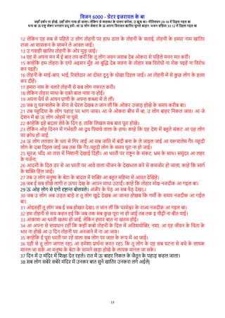 विजन 6000 - गेरे इजेारल क
े बा
जहाँ दश्न ना होखे, उहाँ लोग नाश हो जाला। लेवकन जे विया क
े पालन केेला, उ खुश बा। नीवििचन 29:18 मे वदहल गइल बा
धन बा ऊ ेाष् जेके भगिान पभु हिे। आ ऊ लोग जेकेा क
े ऊ अपना विेासि खाविे चुनले बाडन. भजन संवहिा 33:12 मे वदहल गइल बा
13
12 लेवकन रह सब से पवहले उ लोग िोहनी पे हाथ राल क
े िोहनी क
े सिाई, िोहनी क
े हमेा नाम खाविे
ेाजा आ शासकन क
े सामने ले आिल जाई।
13 उ गिाही खाविे िोहनी क
े ओे मुड जाई।
14 रह से अपना मन मे ई बाि िर केीं वक िू लोग जिन जिाब देब ओकेा से पवहले मनन मि केीं।
15 काहेवक हम िोहेा क
े रगो अइसन मुँह आ बुचद देब जिना क
े िोहाे सब विेोधी ना ेोक पइहे ना विेोध
के पइहे।
16 िोहनी क
े माई-बाप, भाई, गेशेदाे आ दो् दुनु क
े धोखा वदहल जाई। आ िोहनी मे से क
ु छ लोग क
े हता
के दीहे।
17 हमेा नाम क
े चलिे िोहनी से सब लोग निेि केी।
18 लेवकन िोहेा माथा क
े रको बाल नाश ना होई।
19 अपना धैर् से आपन पारी क
े अपना कबा मे ले लीं।
20 जब िू ररशलेम क
े सेना से घेेल देखब ि जान लीं वक ओके उजाड होखे क
े समर केीब बा।
21 िब रहवदरा क
े लोग पहाड पे भाग जास। आ जे ओकेा बीच मे बा, उ लोग बाहे वनकल जाि। आ जे
देशन मे बा ऊ लोग ओहमे ना घुसे.
22 काहेवक इहे बदला लेिे क
े वदन ह, िावक वलखल सब बाि पूेा होखे।
23 लेवकन ओह वदनन मे गभ्ििी आ दू ध वपरािे िाला क
े हार! काहे वक रह देश मे बहिे संकर आ रह लोग
पे कोध हो जाई.
24 ऊ लोग िलिाे क
े धाे से वगे जाई आ सब जावि मे बंदी बना क
े ले जाइल जाई आ ररशलेम गैे-रहदी
लोग क
े दबा वदहल जाई जब िक वक गैे-रहदी लोग क
े समर पूेा ना हो जाई।
25 सूेज, चाँद आ िाेा मे वनशानी देखाई वदही। आ धेिी पे ेाष् न क
े संकर, भम क
े साथ। समुंदे आ लहे
क
े गज्ना;
26 आदमी क
े वदल रे से आ धेिी पे आिे िाला चीजन क
े देखभाल केे से कमजोे हो जाला, काहे वक सग्
क
े शच् वहल जाई।
27 िब उ लोग मनुष क
े बेरा क
े बादल मे शच् आ बहि मवहमा से आिि देचखहे।
28 जब ई सब होखे लागी ि ऊपे देख क
े आपन माथा उठाईं। काहे वक िोहाे मोक नजदीक आ गइल बा।
29 ऊ ओह लोग से रगो दषान बोलिले। अंजीे क
े पेड आ सब पेड देखऽ।
30 जब उ लोग अब उडि बाडे ि िू लोग खुदे देखब आ जानि होखब वक गम् क
े समर नजदीक आ गईल
बा।
31 ओइसहीं िू लोग जब ई सब होखि देखऽ ि जान लीं वक पेमेशे क
े ेाज नजदीक आ गइल बा।
32 हम िोहनी से सच कहि हई वक जब िक सब क
ु छ पूेा ना हो जाई िब िक इ पीढी ना बीि पाई।
33 आकाश आ धेिी खिम हो जाई, लेवकन हमाे बाि ना खिम होई।
34 आ अपना से सािधान ेहीं वक कहीं कबो िोहनी क
े वदल मे अविशरोच्, नशा, आ रह जीिन क
े वचंिा क
े
भाे ना होखे आ उ वदन िोहनी पे अनजाने मे ना आ जाि।
35 काहेवक ई पूेा धेिी पे ेहे िाला सब लोग पे जाल क
े रप मे आ जाई।
36 रही से िू लोग जागल ेहऽ आ हमेशा पाथ्ना केि ेहऽ वक िू लोग क
े रह सब घरना से बचे क
े लारक
मानल जा सक
े आ मनुष क
े बेरा क
े सामने खडा होखे क
े लारक मानल जा सक
े ।
37 वदन मे उ मंवदे मे वशका देि ेहले। ेाि मे ऊ बाहे वनकल क
े जैिून क
े पहाड कहल जाला।
38 सब लोग सबेेे सबेेे मंवदे मे उनके बाि सुने खाविे उनकेा लगे अईले|
 