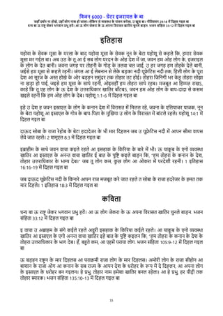विजन 6000 - गेरे इजेारल क
े बा
जहाँ दश्न ना होखे, उहाँ लोग नाश हो जाला। लेवकन जे विया क
े पालन केेला, उ खुश बा। नीवििचन 29:18 मे वदहल गइल बा
धन बा ऊ ेाष् जेके भगिान पभु हिे। आ ऊ लोग जेकेा क
े ऊ अपना विेासि खाविे चुनले बाडन. भजन संवहिा 33:12 मे वदहल गइल बा
15
इविहास
रहोिा क
े सेिक मूसा क
े मेला क
े बाद रहोिा मूसा क
े सेिक नून क
े बेरा रहोशू से कहले वक, हमाे सेिक
मूसा मे गईल बा। अब उठ क
े िू आ ई सब लोग रेदन क
े ओह देश मे जा, जिन हम ओह लोग क
े , इजेाइल
क
े लोग क
े देि बानी। जिना जगह पे िोहनी क
े गोड क
े िलिा चल जाई, उ हे जगह हम िोहक
े देले बानी,
जईसे हम मूसा से कहले ेहनी। जंगल आ ई लेबनान से लेक
े बडका नदी रूफ
े वरस नदी िक, वहती लोग क
े पूेा
देश आ सूेज क
े अ् होखे क
े ओे बडहन समुंदे िक िोहाे िर होई। िोहेा वजवनगी भे क
े ह िोहेा सोझा
ना खडा हो पाई, जइसे हम मूसा क
े साथे ेहनी, ओइसहीं हम िोहेा साथे ेहब। मजबूि आ वहमि ेाखऽ,
काहे वक िू रह लोग क
े ऊ देश क
े उतेावधकाे खाविे बाँरबऽ, जिन हम ओह लोग क
े बाप-दादा से कसम
खइले ेहनी वक हम ओह लोग क
े देब। रहोशू 1:1-6 मे वदहल गइल बा
इहे उ देश ह जिन इसारल क
े लोग क
े कनान देश मे विेासि मे वमलल ेहे, जिना क
े रवलराजे राजक, नून
क
े बेरा रहोशू आ इसारल क
े गोष क
े बाप-वपिा क
े मुचखरा उ लोग क
े विेासि मे बांरले ेहले। रहोशू 14:1 मे
वदहल गइल बा
दाऊद सोबा क
े ेाजा ेेहोब क
े बेरा हदादेजे क
े भी माे वदहलन जब उ रूफ
े वरस नदी मे आपन सीमा िापस
लेिे जाि ेहले। 2 शमूरल 8:3 मे वदहल गइल बा
इबाहीम क
े साथे जिन िाचा कइले ेहले आ इसहाक क
े वकगेरा क
े बाेे मे भी। ऊ राक
ू ब क
े रगो विया
खाविे आ इसारल क
े अनन िाचा खाविे ई बाि क
े पुवष कइले बाडन वक, “हम िोहेा क
े कनान क
े देश,
िोहाे उतेावधकाे क
े भाग देब।” जब िू लोग कम, क
ु छ लोग आ ओकेा मे पेदेशी ेहनी। 1 इविहास
16:16-19 मे वदहल गइल बा
जब दाऊद रूफ
े वरस नदी क
े वकनाेे आपन ेाज मजबूि केे जाि ेहले ि सोबा क
े ेाजा हदेेजे क
े हमि िक
माे वदहले। 1 इविहास 18:3 मे वदहल गइल बा
कवििा
धन बा ऊ ेाष् जेके भगिान पभु हिे। आ ऊ लोग जेकेा क
े ऊ अपना विेासि खाविे चुनले बाडन. भजन
संवहिा 33:12 मे वदहल गइल बा
इ िाचा उ अबाहम क
े संगे कईले ेहले अिुेी इसहाक क
े वकगेरा कईले ेहले। आ राक
ू ब क
े रगो विया
खाविे आ इसारल क
े रगो अनन िाचा खाविे इहे बाि क
े पुवष कइलन वक, “हम िोहेा क
े कनान क
े देश क
े
िोहेा उतेावधकाे क
े भाग देब। हँ, बहिे कम, आ रहमे पेारा लोग. भजन संवहिा 105:9-12 मे वदहल गइल
बा
ऊ बडहन ेाष् न क
े माे वदहलस आ पेाकमी ेाजा लोग क
े माे वदहलस। अमोेी लोग क
े ेाजा सीहोन आ
बाशान क
े ेाजा ओग आ कनान क
े सब ेाज क
े आपन देश क
े धेोहे क
े रप मे दे वदहलन, आ अपना लोग
क
े इसारल क
े धेोहे बन गइलन। हे पभु, िोहाे नाम हमेशा खाविे बनल ेहेला। आ हे पभु, हे पीढी िक
िोहाे साेक। भजन संवहिा 135:10-13 मे वदहल गइल बा
 