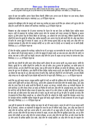 विजन 6000 - गेरे इजेारल क
े बा
जहाँ दश्न ना होखे, उहाँ लोग नाश हो जाला। लेवकन जे विया क
े पालन केेला, उ खुश बा। नीवििचन 29:18 मे वदहल गइल बा
धन बा ऊ ेाष् जेके भगिान पभु हिे। आ ऊ लोग जेकेा क
े ऊ अपना विेासि खाविे चुनले बाडन. भजन संवहिा 33:12 मे वदहल गइल बा
17
िहेा से रक पल खाविे आपन चेहेा वछपा लेहनी; लेवकन हम अनन दरा से िोहेा पे दरा केब, िोहाे
मुच्दािा रहोिा कहि बाडन। रशाराह 54:5-8 मे वदहल गइल बा
इसारल क
े बवहष
ृ ि लोग क
े रकटा केे िाला पभु पेमेस् िे कहि हउिे वक हम ओकेा लगे जुरल लोग क
े
छोड क
े अउेी लोग क
े ओकेा लगे बरोेब। रशाराह 56:8 मे वदहल गइल बा
वधकाे बा ओह चेिाहन क
े जे हमेा चाेागाह क
े भेडन क
े नष के देला आ वबखेे देला! रहोिा कहि
बाडन। रही से इसारल क
े पेमेशे रहोिा हमेा लोग क
े चेिाहा केे िाला चेिाहा क
े चखलाि इ कहि
बाडन। िू लोग हमेा भेड क
े वििे-वबिे क देले बाडू , आ ओकेा क
े भगा देले बाडू , लेवकन देखनी वक हम
िोहनी क
े काम क
े बुेाई क
े पेीका देब, रहोिा कहिाेे। हम अपना भेड क
े बचे िाला लोग क
े ओह सब देशन
से बरोे क
े अपना झुंर मे िापस ले अइब। आ ऊ लोग िलदा-ि
ू लि होई आ बढ जाई। हम ओह लोग पे
चेिाहा बनाइब जे ओह लोग क
े चेिाहा केीहे आ ऊ लोग अब ना रेेाई आ ना घबेाई आ ना कमी होखी.
वरम्राह 23:1-4 मे वदहल गइल बा
हँ, सेना क
े रहोिा, इसारल क
े पेमेशे, रहोिा क
े घे मे आ रहदा आ ररशलेम क
े ेाजा क
े घे मे जिन बि्न
बा, ओकेा बाेे मे इहे कहि बाडन। उ लोग क
े बाबुल ले जाइल जाई आ जब िक हम ओह लोग क
े दश्न ना
केब, िब िक उ लोग उहाँ ेह जइहे। िब हम ओह लोग क
े ऊपे ले अइब आ रह जगह पे िापस के देब।
वरम्राह 27:21-22 मे वदहल गइल बा
काहे वक हम िोहनी क
े पवि जिन सोच सोचि बानी ओकेा क
े हम जानि बानी, पभु कहि बाडन, शांवि क
े
विचाे, बुेाई क
े ना, िावक िोहनी क
े उमीद क
े अंि हो सक
े । िब िू हमेा क
े पुकाेबऽ आ जाक
े हमेा से
पाथ्ना केबऽ आ हम िोहनी क
े बाि सुनब। जब िू लोग हमेा क
े खोजब आ हमेा क
े खोजबऽ, जब िू लोग
हमेा क
े पूेा मन से खोजबऽ। हम िोहनी से वमल जाईब, रहोिा कहि हउिे, हम िोहनी क
े बंदी क
े मोड देब,
आ िोहेा क
े सब ेाष् से आ ओह सब जगह से बरोे लेब, जहाँ हम िोहनी क
े भगा देले बानी। आ हम िोहक
े
ओह जगह पे ले अइब जहाँ से हम िोहक
े बंदी बना क
े ले गइल ेहीं। वरम्राह 29:11-14 मे वदहल गइल बा
काहे वक पभु इहे कहि बाडन; राक
ू ब खाविे खुशी से गाईं आ जावि क
े मुचखरा लोग क
े बीच वचलाईं, िू लोग
पचाे केीं, ्ुवि केीं आ कहऽ वक हे पभु, अपना लोग, इसारल क
े बचे िाला लोग क
े बचाईं। देखऽ, हम ओह
लोग क
े उते देश से ले आक
े धेिी क
े वकनाेे से आने आ लंगडा, गभ्ििी औेि आ गभ्ििी मेहेार क
े
साथे बरोेब। ऊ लोग ेोिि-ेोिि आ जाई आ वनहोेा क
े साथे हम ओह लोग क
े अगुिाई केब, हम ओह लोग
क
े पानी क
े नदी क
े वकनाेे सीधा ेा्ा से चलिा देब, जिना मे ऊ लोग ठोके ना खाई, काहे वक हम इसारल
क
े बाप हईं आ रपैम हमाे जेठ बचा हिे। हे ेाष् न, पभु क
े िचन सुन क
े दू े क
े दीप पे सुनाईं आ कहऽ वक
जे इसारल क
े वििे-वबिे कइले बा, ऊ ओकेा क
े बरोे क
े ओकेा क
े ेाखी, जइसे वक चेिाहा अपना भेड
क
े चेिाहा केेला। काहेवक रहोिा राक
ू ब क
े छु डा देले बाडे अिुेी ओकेा से जादे िाकििे क
े हाथ से छु डा
देले बाडे। वरम्राह 31:7-11 मे वदहल गइल बा
अब रही से इसारल क
े पेमेशे रहोिा रह शहे क
े बाेे मे कहि बाडन, जिना क
े बाेे मे ेउआ कहि बानी
वक ई िलिाे, अकाल आ महामाेी से बाबुल क
े ेाजा क
े हाथ मे सभंपल जाई। देखऽ, हम ओह सब देशन से
ओह लोग क
े बरोेब, जहाँ हम अपना कोध मे, अपना कोध मे आ बहि कोध मे ओह लोग क
े भगा वदहले
बानी। आ हम ओह लोग क
े रह जगह पे िापस ले अइब, आ हम ओह लोग क
े सुेवकि ठहेा देब, आ ऊ लोग
हमाे लोग होखी आ हम ओह लोग क
े भगिान होखब, आ हम ओह लोग क
े रक वदल आ रक
े ेा्ा देब वक
ऊ लोग हमेा से हमेशा खाविे रेेा सक
े , ओह लोग क
े भलाई खाविे आ ओह लोग क
े बाद क
े लइकन क
े
 