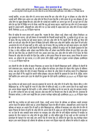 विजन 6000 - गेरे इजेारल क
े बा
जहाँ दश्न ना होखे, उहाँ लोग नाश हो जाला। लेवकन जे विया क
े पालन केेला, उ खुश बा। नीवििचन 29:18 मे वदहल गइल बा
धन बा ऊ ेाष् जेके भगिान पभु हिे। आ ऊ लोग जेकेा क
े ऊ अपना विेासि खाविे चुनले बाडन. भजन संवहिा 33:12 मे वदहल गइल बा
18
भलाई खाविे, आ हम ओह लोग से अनन िाचा केब वक हम ओह लोग से दू े ना होखब आ ओह लोग क
े
भलाई केीं. लेवकन हम आपन रे ओह लोग क
े वदल मे राल देब वक उ लोग हमेा से दू े मि होखस। हँ, हम
ओह लोग पे खुश होखब वक हम ओह लोग क
े भलाई के सकीले आ अपना पूेा मन से आ पूेा जान से ओह
लोग क
े रह देश मे वनव्ंि रप से ेोपब. काहे वक पभु इहे कहि बाडन; जइसे हम रह लोग पे ई सब बडहन
बुेाई ले आइल बानी, ओइसहीं हम ओह लोग पे ऊ सब भलाई ले अइब जिन हम ओह लोग से िादा कइले
बानी. वरम्राह 32:36-42 मे वदहल गइल बा
विे से रहोिा क
े िचन हमेा लगे आइल वक, “मनुष क
े बेरा, िोहाे भाई, िोहाे भाई, िोहाे गेशेदाे आ
पूेा इसारल क
े घेाना, उहे हिे जेकेा से ररशलेम क
े वनिासी कहले बाडे वक, 'िू रहोिा से दू े हो जा।' रह
से कहऽ वक पभु पेमेस् िे इहे कहि बाडन। भले हम ओह लोग क
े गैे-रहदी लोग क
े बीच दू े ि
े क देले
बानी आ भले हम ओह लोग क
े देशन मे वबखे देले बानी, लेवकन हम ओह लोग खाविे ओह देशन मे रगो छोर
अभराेण क
े रप मे ेहब जहाँ ऊ लोग आई। रह से कहऽ वक पभु पेमेस् िे इहे कहि बाडन। हम िोहनी
क
े लोग क
े बीच से बरोे क
े जहाँ िोहनी क
े वबखेाइल बाडू , ओवहजा से रकटा के क
े िोहक
े इसारल क
े देश
दे देब। उ लोग ओवहजा आक
े ओके सब वघनभना चीज आ ओके सब वघनभना चीजन क
े हरा वदहे। हम ओह
लोग क
े रक वदल देब आ िोहनी मे रगो नरा आता राल देब। हम ओह लोग क
े शेीे मे से पते क
े वदल
वनकाल क
े ओह लोग क
े शेीे क
े वदल देब, िावक उ लोग हमेा वनरम क
े पालन केस, हमाे वनरम क
े पालन
केस, आ ओकेा क
े पूेा केस, ि उ लोग हमाे लोग होईहे अिुेी हम उनुके भगिान होखब। इजवकरल
11:14-20 मे वदहल गइल बा
हम िोहनी क
े लोग क
े बीच से बाहे वनकालब आ जिना देस मे िोहनी वबखेाइल बानी, ओवहजा से िोहनी क
े
रगो िाकििे हाथ, पसेल बांह से, आ कोध उवझल क
े बरोेब। हम िोहेा क
े िोहेा मीठ सुगंध से सीकाे
केब, जब हम िोहेा क
े लोग से बाहे वनकालब आ िोहेा क
े ओह देशन से बरोेब जिना मे िू वबखेाइल
बाडू । हम िोहेे मे गैे-रहदी क
े सामने पविष होखब। जब हम िोहनी क
े इसारल क
े देश मे ले आईब, जिना
देश खाविे हम आपन हाथ उठा क
े िोहनी क
े पुेखन क
े देले ेहनी। इजवकरल 20:34,41-42 मे वदहल गइल
बा
पभु पेमेस् िे इहे कहि हउिे; जब हम इसारल क
े घेाना क
े ओह लोग मे से बरोे लेब, जेकेा बीच उ लोग
वबखेाइल बा, आ गैे-रहदी क
े नजे मे ओह लोग मे पविष हो जाई, ि उ लोग अपना देश मे ेह जइहे जिन
हम अपना सेिक राक
ू ब क
े देले बानी। उ लोग ओकेा मे सुेवकि ेह क
े घे बना क
े अंगूे क
े बगइचा लगाई।
हँ, ऊ लोग भेोसा क
े साथ ेह जाई, जब हम ओह सब लोग पे ि
ै सला के लेब जे ओह लोग क
े आसपास क
े
विेसाे केेला; उ लोग जान जइहे वक हम उनके पेमेशे रहोिा हईं। इजवकरल 28:25-26 मे वदहल गइल
बा
काहे वक पभु पेमेस् िे इहे कहि हउिे; देखऽ, हमहँ अपना भेडन क
े खोजब आ खोजब। जइसे चेिाहा
अपना भेडन क
े खोजि ेहेला जब ऊ अपना वबखेाइल भेडन क
े बीच मे ेहेला। ओइसहीं हम अपना भेडन क
े
खोजब आ बादल आ अनाे वदन मे जहाँ ऊ लोग वबखेाइल बा, ओवहजा से बचािब। हम ओह लोग क
े लोग से
बाहे वनकाल क
े देशन से बरोे क
े ओह लोग क
े अपना देश मे ले अइब आ नदी क
े वकनाेे इसारल क
े पहाडन
पे आ देश क
े सब आबादी िाला जगहन पे चेाइब। हम ओह लोग क
े रगो बवढरा चाेागाह मे चेाईब आ
इसारल क
े ऊ
ँ च पहाडन पे ओह लोग क
े झुंर होखी, ऊ लोग बवढरा झुंर मे पड जाई आ मोर चाेागाह मे
इजेाइल क
े पहाडन पे चेा जाई. हम अपना भेड क
े चेिा देब आ ओकेा क
े सुिा देब, पभु पेमेशे कहि
बाडन। हम जिन हेेाइल ेहे ओकेा क
े खोजब आ जिन भगा वदहल गइल ेहे ओकेा क
े िापस ले आईब आ
 
