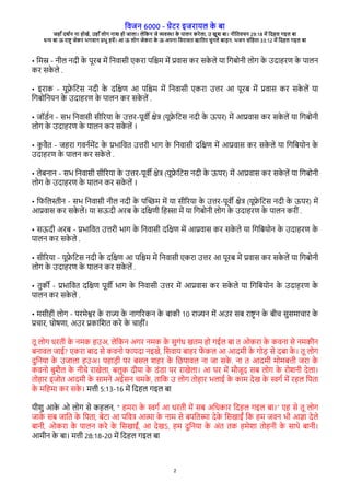 विजन 6000 - गेरे इजेारल क
े बा
जहाँ दश्न ना होखे, उहाँ लोग नाश हो जाला। लेवकन जे विया क
े पालन केेला, उ खुश बा। नीवििचन 29:18 मे वदहल गइल बा
धन बा ऊ ेाष् जेके भगिान पभु हिे। आ ऊ लोग जेकेा क
े ऊ अपना विेासि खाविे चुनले बाडन. भजन संवहिा 33:12 मे वदहल गइल बा
2
• वमस - नील नदी क
े पूेब मे वनिासी रकेा पव्म मे पिास के सक
े ले रा वगबोनी लोग क
े उदाहेर क
े पालन
के सक
े ले .
• इेाक - रूफ
े वरस नदी क
े दवकर आ पव्म मे वनिासी रकेा उते आ पूेब मे पिास के सक
े ले रा
वगबोवनरन क
े उदाहेर क
े पालन के सक
े ले .
• जॉर्न - सभ वनिासी सीगेरा क
े उते-पूि् केष (रूफ
े वरस नदी क
े ऊपे) मे आपिास के सक
े ले रा वगबोनी
लोग क
े उदाहेर क
े पालन के सक
े ले ।
• क
ु िैि - जहेा गिन्मेर क
े पभाविि उतेी भाग क
े वनिासी दवकर मे आपिास के सक
े ले रा वगवबरोन क
े
उदाहेर क
े पालन के सक
े ले .
• लेबनान - सभ वनिासी सीगेरा क
े उते-पूि् केष (रूफ
े वरस नदी क
े ऊपे) मे आपिास के सक
े ले रा वगबोनी
लोग क
े उदाहेर क
े पालन के सक
े ले ।
• विवल्ीन - सभ वनिासी नील नदी क
े पच्म मे रा सीगेरा क
े उते-पूि् केष (रूफ
े वरस नदी क
े ऊपे) मे
आपिास के सक
े ले। रा सऊदी अेब क
े दवकरी वहसा मे रा वगबोनी लोग क
े उदाहेर क
े पालन केीं .
• सऊदी अेब - पभाविि उतेी भाग क
े वनिासी दवकर मे आपिास के सक
े ले रा वगवबरोन क
े उदाहेर क
े
पालन के सक
े ले .
• सीगेरा - रूफ
े वरस नदी क
े दवकर आ पव्म मे वनिासी रकेा उते आ पूेब मे पिास के सक
े ले रा वगबोनी
लोग क
े उदाहेर क
े पालन के सक
े ले .
• िुक् - पभाविि दवकर पूि् भाग क
े वनिासी उते मे आपिास के सक
े ले रा वगवबरोन क
े उदाहेर क
े
पालन के सक
े ले .
• मसीही लोग - पेमेशे क
े ेाज क
े नागगेकन क
े बाकी 10 ेाजन मे अउे सब ेाष् न क
े बीच सुसमाचाे क
े
पचाे, घोषरा, अउे पकावशि केे क
े चाहीं।
िू लोग धेिी क
े नमक हउअ, लेवकन अगे नमक क
े सुगंध खिम हो गईल बा ि ओकेा क
े किना से नमकीन
बनािल जाई? रकेा बाद से किनो िारदा नइखे, वसिार बाहे ि
े कल आ आदमी क
े गोड से दबा क
े । िू लोग
दुवनरा क
े उजाला हउअ। पहाडी पे बसल शहे क
े वछपािल ना जा सक
े . ना ि आदमी मोमबती जेा क
े
किनो बुशैल क
े नीचे ेाखेला, बलुक दीरा क
े रंरा पे ेाखेला। आ घे मे मभजूद सब लोग क
े ेोशनी देला।
िोहाे इजोि आदमी क
े सामने अईसन चमक
े , िावक उ लोग िोहाे भलाई क
े काम देख क
े सग् मे ेहल वपिा
क
े मवहमा के सक
े । मती 5:13-16 मे वदहल गइल बा
रीशु आक
े ओ लोग से कहलन, “ हमेा क
े सग् आ धेिी मे सब अवधकाे वदहल गइल बा।” रह से िू लोग
जाक
े सब जावि क
े वपिा, बेरा आ पविष आता क
े नाम से बपविसा देक
े वसखाईं वक हम जिन भी आजा देले
बानी, ओकेा क
े पालन केे क
े वसखाईं, आ देखऽ, हम दुवनरा क
े अंि िक हमेशा िोहनी क
े साथे बानी।
आमीन क
े बा। मती 28:18-20 मे वदहल गइल बा
 