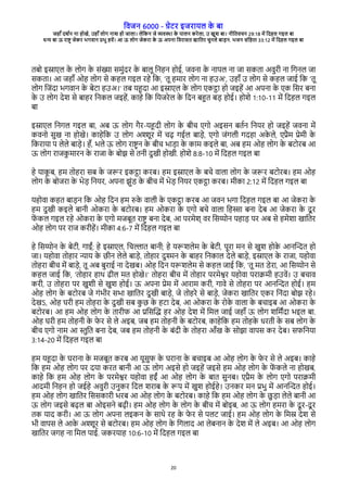 विजन 6000 - गेरे इजेारल क
े बा
जहाँ दश्न ना होखे, उहाँ लोग नाश हो जाला। लेवकन जे विया क
े पालन केेला, उ खुश बा। नीवििचन 29:18 मे वदहल गइल बा
धन बा ऊ ेाष् जेके भगिान पभु हिे। आ ऊ लोग जेकेा क
े ऊ अपना विेासि खाविे चुनले बाडन. भजन संवहिा 33:12 मे वदहल गइल बा
20
िबो इसारल क
े लोग क
े संखा समुंदे क
े बालू वनहन होई, जिना क
े नापल ना जा सकिा अिुेी ना वगनल जा
सकिा। आ जहाँ ओह लोग से कहल गइल ेहे वक, 'िू हमाे लोग ना हउअ', उहाँ उ लोग से कहल जाई वक 'िू
लोग वजंदा भगिान क
े बेरा हउअ।' िब रहदा आ इसारल क
े लोग रकटा हो जइहे आ अपना क
े रक वसे बना
क
े उ लोग देश से बाहे वनकल जइहे, काहे वक वरजेेल क
े वदन बहि बड होई। होशे 1:10-11 मे वदहल गइल
बा
इसारल वनगल गइल बा, अब ऊ लोग गैे-रहदी लोग क
े बीच रगो अइसन बि्न वनरे हो जइहे जिना मे
किनो सुख ना होखे। काहेवक उ लोग अशूे मे चढ गईल बाडे, रगो जंगली गदहा अक
े ले, रपैम पेमी क
े
वकेारा प लेले बाडे। हँ, भले ऊ लोग ेाष् न क
े बीच भाडा क
े काम कइले बा, अब हम ओह लोग क
े बरोेब आ
ऊ लोग ेाजक
ु माेन क
े ेाजा क
े बोझ से िनी दुखी होखी. होशे 8:8-10 मे वदहल गइल बा
हे राक
ू ब, हम िोहेा सब क
े जरे इकटा केब। हम इसारल क
े बचे िाला लोग क
े जरे बरोेब। हम ओह
लोग क
े बोजेा क
े भेड वनरे, अपना झुंर क
े बीच मे भेड वनरे रकटा केब। मीका 2:12 मे वदहल गइल बा
रहोिा कहि बाडन वक ओह वदन हम रक
े िाली क
े रकटा केब आ जिन भगा वदहल गइल बा आ जेकेा क
े
हम दुखी कइले बानी ओकेा क
े बरोेब। हम ओकेा क
े रगो बचे िाला वहसा बना देब आ जेकेा क
े दू े
ि
े कल गइल ेहे ओकेा क
े रगो मजबूि ेाष् बना देब, आ पेमेश् िे वसयोन पहाड पे अब से हमेशा खाविे
ओह लोग पे ेाज केीहे। मीका 4:6-7 मे वदहल गइल बा
हे वसयोन क
े बेरी, गाईं; हे इसारल, वचलाि बानी; हे ररशलेम क
े बेरी, पूेा मन से खुश होक
े आनचनि हो
जा। रहोिा िोहाे नार क
े छीन लेले बाडे, िोहाे दुशन क
े बाहे वनकाल देले बाडे, इसारल क
े ेाजा, रहोिा
िोहेा बीच मे बाडे, िू अब बुेाई ना देखब। ओह वदन ररशलेम से कहल जाई वक, 'िू मि रेेा, आ वसयोन से
कहल जाई वक, 'िोहाे हाथ ढील मि होखे।' िोहेा बीच मे िोहाे पेमेशे रहोिा पेाकमी हउिे। उ बचाि
केी, उ िोहेा पे खुशी से खुश होई। ऊ अपना पेम मे आेाम केी, गािे से िोहेा पे आनचनि होई। हम
ओह लोग क
े बरोेब जे गंभीे सभा खाविे दुखी बाडे, जे िोहेे से बाडे, जेकेा खाविे रके वनंदा बोझ ेहे।
देखऽ, ओह घेी हम िोहेा क
े दुखी सब क
ु छ क
े हरा देब, आ ओकेा क
े ेोक
े िाला क
े बचाइब आ ओकेा क
े
बरोेब। आ हम ओह लोग क
े िाेीि आ पवसचद हे ओह देश मे वमल जाई जहाँ ऊ लोग शवममदा भइल बा.
ओह घेी हम िोहनी क
े ि
े े से ले अइब, जब हम िोहनी क
े बरोेब, काहेवक हम िोहक
े धेिी क
े सब लोग क
े
बीच रगो नाम आ ्ुवि बना देब, जब हम िोहनी क
े बंदी क
े िोहेा आँख क
े सोझा िापस के देब। सिवनरा
3:14-20 मे वदहल गइल बा
हम रहदा क
े घेाना क
े मजबूि केब आ रूसुि क
े घेाना क
े बचाइब आ ओह लोग क
े ि
े े से ले अइब। काहे
वक हम ओह लोग पे दरा केि बानी आ ऊ लोग अइसे हो जइहे जइसे हम ओह लोग क
े ि
े कले ना होखब,
काहे वक हम ओह लोग क
े पेमेशे रहोिा हईं आ ओह लोग क
े बाि सुनब। रपैम क
े लोग रगो पेाकमी
आदमी वनहन हो जईहे अिुेी उनुके वदल शेाब क
े रप मे खुश होईहे। उनके मन पभु मे आनचनि होई।
हम ओह लोग खाविे वससकाेी भेब आ ओह लोग क
े बरोेब। काहे वक हम ओह लोग क
े छु डा लेले बानी आ
ऊ लोग जइसे बढल बा ओइसने बढी। हम ओह लोग क
े लोग क
े बीच मे बोइब, आ ऊ लोग हमेा क
े दू े-दू े
िक राद केी। आ ऊ लोग अपना लइकन क
े साथे ेह क
े ि
े े से पलर जाई। हम ओह लोग क
े वमस देश से
भी िापस ले आक
े अशूे से बरोेब। हम ओह लोग क
े वगलाद आ लेबनान क
े देश मे ले अइब। आ ओह लोग
खाविे जगह ना वमल पाई. जकेराह 10:6-10 मे वदहल गइल बा
 