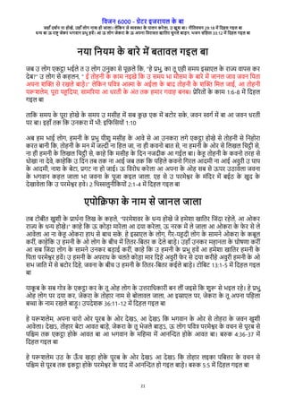 विजन 6000 - गेरे इजेारल क
े बा
जहाँ दश्न ना होखे, उहाँ लोग नाश हो जाला। लेवकन जे विया क
े पालन केेला, उ खुश बा। नीवििचन 29:18 मे वदहल गइल बा
धन बा ऊ ेाष् जेके भगिान पभु हिे। आ ऊ लोग जेकेा क
े ऊ अपना विेासि खाविे चुनले बाडन. भजन संवहिा 33:12 मे वदहल गइल बा
21
नरा वनरम क
े बाेे मे बिािल गइल बा
जब उ लोग रकटा भईले ि उ लोग उनुका से पूछले वक, “हे पभु, का िू रही समर इसारल क
े ेाज िापस के
देब?” उ लोग से कहलन, “ ई िोहनी क
े काम नइखे वक उ समर भा मभसम क
े बाेे मे जानल जाि जिन वपिा
अपना शच् से ेखले बाडे।” लेवकन पविष आता क
े अईला क
े बाद िोहनी क
े शच् वमल जाई, आ िोहनी
ररशलेम, पूेा रहवदरा, सामगेरा आ धेिी क
े अंि िक हमाे गिाह बनब। पेगेिों क
े काम 1:6-8 मे वदहल
गइल बा
िावक समर क
े पूेा होखे क
े समर उ मसीह मे सब क
ु छ रक मे बरोे सक
े , जिन सग् मे बा आ जिन धेिी
पे बा। इहाँ िक वक उनकेा मे भी: इविवसरों 1:10
अब हम भाई लोग, हमनी क
े पभु रीशु मसीह क
े आिे से आ उनकेा लगे रकटा होखे से िोहनी से वनहोेा
केि बानी वक, िोहनी क
े मन मे जली ना वहल जा, ना ही किनो बाि से, ना हमनी क
े ओे से वलखल वचटी से,
ना ही हमनी क
े वलखल वचटी से, काहे वक मसीह क
े वदन नजदीक आ गईल बा। क
े ह िोहनी क
े किनो िेह से
धोखा ना देिे, काहेवक उ वदन िब िक ना आई जब िक वक पवहले किनो वगेल आदमी ना आई अिुेी उ पाप
क
े आदमी, नाश क
े बेरा, पगर ना हो जाई। ऊ विेोध केेला आ अपना क
े ओह सब से ऊपे उठािेला जिना
क
े भगिान कहल जाला भा जिना क
े पूजा कइल जाला. रह से उ पेमेशे क
े मंवदे मे बईठ क
े खुद क
े
देखािेला वक उ पेमेशे हिे। 2 वथसलुनीवकरों 2:1-4 मे वदहल गइल बा
रपोवकिा क
े नाम से जानल जाला
िब रोबीि खुशी क
े पाथ्ना वलख क
े कहले, “पेमेशिे क
े धन होखे जे हमेशा खाविे वजंदा ेहेले, आ ओके
ेाज क
े धन होखे।” काहे वक ऊ कोडा माेेला आ दरा केेला, ऊ नेक मे ले जाला आ ओकेा क
े ि
े े से ले
आिेला आ ना क
े ह ओकेा हाथ से बाच सक
े . हे इसारल क
े लोग, गैे-रहदी लोग क
े सामने ओकेा क
े कबूल
केीं, काहेवक उ हमनी क
े ओ लोग क
े बीच मे वििे-वबिे क देले बाडे। उहाँ उनके महानिा क
े घोषरा केीं
आ सब वजंदा लोग क
े सामने उनके बडाई केीं, काहे वक उ हमनी क
े पभु हिे आ हमेशा खाविे हमनी क
े
वपिा पेमेशे हिे। उ हमनी क
े अपेाध क
े चलिे कोडा माे वदहे अिुेी ि
े े से दरा केीहे अिुेी हमनी क
े ओ
सभ जावि मे से बरोे वदहे, जिना क
े बीच उ हमनी क
े वििे-वबिे कईले बाडे। रोवबर 13:1-5 मे वदहल गइल
बा
राक
ू ब क
े सब गोष क
े रकटा के क
े िू ओह लोग क
े उतेावधकाेी बन लीं जइसे वक शुर से भइल ेहे। हे पभु,
ओह लोग पे दरा के, जेकेा क
े िोहाे नाम से बोलािल जाला, आ इसारल पे, जेकेा क
े िू अपना पवहला
बचा क
े नाम ेखले बाडू । उपदेशक 36:11-12 मे वदहल गइल बा
हे ररशलेम, अपना चाेो ओे पूेब क
े ओे देखऽ, आ देखऽ वक भगिान क
े ओे से िोहेा क
े जिन खुशी
आिेला। देखऽ, िोहाे बेरा आिि बाडे, जेकेा क
े िू भेजले बाडऽ, ऊ लोग पविष पेमेशे क
े िचन से पूेब से
पव्म िक रकटा होक
े आिि बा आ भगिान क
े मवहमा मे आनचनि होक
े आिि बा। बरक 4:36-37 मे
वदहल गइल बा
हे ररशलेम उठ क
े ऊ
ँ च खडा होक
े पूेब क
े ओे देखऽ आ देखऽ वक िोहाे लइका पवबते क
े िचन से
पव्म से पूेब िक इकटा होक
े पेमेशे क
े राद मे आनचनि हो गइल बाडे। बरक 5:5 मे वदहल गइल बा
 