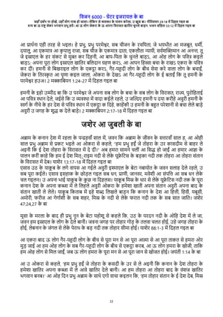 विजन 6000 - गेरे इजेारल क
े बा
जहाँ दश्न ना होखे, उहाँ लोग नाश हो जाला। लेवकन जे विया क
े पालन केेला, उ खुश बा। नीवििचन 29:18 मे वदहल गइल बा
धन बा ऊ ेाष् जेके भगिान पभु हिे। आ ऊ लोग जेकेा क
े ऊ अपना विेासि खाविे चुनले बाडन. भजन संवहिा 33:12 मे वदहल गइल बा
22
आ पाथ्ना रही िेह से भइल। हे पभु, पभु पेमेशे, सब चीजन क
े ेचवरिा, जे भरभीि आ मजबूि, धम्,
दरालु, आ रकमाष आ क
ृ पालु ेाजा, सब चीज क
े रकमाष दािा, रकलभिा नारी, सि्शच्मान आ अनन, िू
जे इसारल क
े हे संकर से मु् के वदहनी, आ बाप-वपिा क
े चुनले बाडऽ, आ ओह लोग क
े पविष कइले
बाडऽ: अपना पूेा लोग इसारल खाविे बवलदान गहर केऽ, आ आपन वहसा बचा क
े ेाखऽ रकेा क
े पविष
के दीं। हमनी से वबखेाइल लोग क
े रकटा केऽ, गैे-रहदी लोग क
े बीच सेिा केे िाला लोग क
े बचाईं,
जेकेा क
े विेस
ृ ि आ घृरा कइल जाला, ओकेा क
े देखऽ आ गैे-रहदी लोग क
े ई बिाईं वक िू हमनी क
े
पेमेशे हउअ। 2 मकावबरन 1:24-27 मे वदहल गइल बा
हमनी क
े इहो उमीद बा वक उ पेमेशे जे अपना सब लोग क
े बचा क
े सब लोग क
े विेासि, ेाज, पुेोवहिाई
आ पविष यान देले, जईसे वक उ विया मे िादा कईले ेहले, उ जचलर हमनी प दरा केीहे अिुेी हमनी क
े
सग् क
े नीचे क
े हे देश से पविष यान मे रकटा क वदहे, काहेकी उ हमनी क
े बहि पेेशानी से बचा लेले बाडे
अिुेी उ जगह क
े शुद क देले बाडे। 2 मकावबरन 2:17-18 मे वदहल गइल बा
जशेे आ जुबली क
े बा
अबाम क
े कनान देश मे ेहला क
े पनहिाँ साल मे, जिन वक अबाम क
े जीिन क
े सतेिाँ साल ह, आ ओही
साल पभु अबाम से पकर भइले आ ओकेा से कहले, “हम पभु हईं जे िोहेा क
े उे कासदीम से बाहे ले
अइनी वक ई देश िोहेा क
े विेासि मे दे दीं।” अब हमेा सामने चलीं आ वसद हो जाईं आ हमाे आजा क
े
पालन केीं काहे वक हम ई देश वमि््
् ेाइम नदी से लेक
े रूफ
े वरस क
े बडका नदी िक िोहेा आ िोहेा संिान
क
े विेासि मे देब। राशेे 13:17-18 मे वदहल गइल बा
रसाि उठ क
े राक
ू ब क
े लगे िापस आ गईले अिुेी इशारल क
े बेरा नबारोि क
े जिन सलाह देले ेहले, उ
सब पूेा कईले। रसाि इसहाक क
े छोडल गइल सब धन, पारी, जानिे, मिेशी आ संपवत आ सब धन लेक
े
चल गइलन। उ अपना भाई राक
ू ब क
े क
ु छ ना वदहलस। राक
ू ब वमस क
े धाे से लेक
े रूफ
े वरस नदी िक क
े पूेा
कनान देश क
े अपना कबा मे ले वलहले अिुेी ओकेा क
े हमेशा खािी अपना संिान अिुेी अपना बाद क
े
संिान खािी ले लेले। राक
ू ब वकिाब मे इहे शर वलखले बाडन वक कनान क
े देश आ वहती, वहिी, रबूसी,
अमोेी, िेीज आ गेगा्शी क
े सब शहे, वमस क
े नदी से लेक
े िेाि नदी िक क
े सब साि जावि। जशेे
47:24,27 क
े बा
मूसा क
े मेला क
े बाद ही पभु नून क
े बेरा रहोशू से कहले वक, उठ क
े रेदन नदी क
े ओवह देश मे ले जा,
जिन हम इसारल क
े लोग क
े देले बानी। जिना जगह पे िोहाे गोड क
े िलिा चलि होई, उहे जगह िोहेा क
े
होई, लेबनान क
े जंगल से लेक
े पेेाथ क
े बड नदी िक िोहाे सीमा होई। राशेे 88:1-3 मे वदहल गइल बा
आ रकेा बाद ऊ लोग गैे-रहदी लोग क
े बीच से पूेा मन से आ पूेा आता से आ पूेा िाकि से हमेा ओे
मुड जाई आ हम ओह लोग क
े सब गैे-रहदी लोग क
े बीच से रकटा केब, आ ऊ लोग हमेा क
े खोजी, िावक
हम ओह लोग से वमल जाईं, जब ऊ लोग हमेा क
े पूेा मन से आ पूेा जान से खोजि होई। जरंिी 1:14 क
े बा
आ उ ओकेा से कहले, 'हम पभु हईं जे िोहेा क
े कसदी क
े उे से ले अइनी वक कनान क
े देश िोहेा क
े
हमेशा खाविे अपना कबा मे ले आिे खाविे देले बानी। आ हम िोहेा आ िोहेा बाद क
े िंशज खाविे
भगिान बनब।' आ ओह वदन पभु अबाम क
े साथे रगो िाचा कइलन वक, 'हम िोहाे संिान क
े ई देश देब, वमस
 