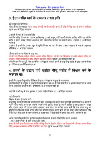 विजन 6000 - गेरे इजेारल क
े बा
जहाँ दश्न ना होखे, उहाँ लोग नाश हो जाला। लेवकन जे विया क
े पालन केेला, उ खुश बा। नीवििचन 29:18 मे वदहल गइल बा
धन बा ऊ ेाष् जेके भगिान पभु हिे। आ ऊ लोग जेकेा क
े ऊ अपना विेासि खाविे चुनले बाडन. भजन संवहिा 33:12 मे वदहल गइल बा
25
3. ईसा मसीह सग् क
े रकमाष ेा्ा हिे।
इहे भगिान क
े घोषरा ह।
रीशु ओकेा से कहलन, “ हम ेा्ा, सचाई आ जीिन हईं।” हमेा से छोड क
े क
े ह बाप क
े लगे ना आिेला।
रूहना 14:6 मे वदहल गइल बा
उ हमनी क
े पाप क
े पूेा सजा देले।
काहेवक मसीह भी रक बाे पाप क
े खाविे कष उठिले बाडन, धम् अधम् लोग क
े खाविे, िावक उ हमनी क
े
शेीे मे माेल जाइब, लेवकन आता क
े दाेा वजंदा होक
े पेमेशे क
े पास ले जास। 1 पिेस 3:18 मे वदहल
गइल बा
उनकेा से हमनी क
े उनके खून से मुच् वमलल बा, पाप क
े कमा, उनके अनुगह क
े धन क
े अनुसाे।
इविवसरों 1:7 मे वदहल गइल बा
ओकेा लगे अनन जीिन क
े िादा बा।
जे बेरा पे विशास केेला ओकेा अनन जीिन वमलेला। जे बेरा पे वबसिास ना केी ओकेा जीिन ना
लउकी। लेवकन भगिान क
े कोध ओकेा पे बनल ेहेला। रूहना 3:36 मे वदहल गइल बा
काहेवक पाप क
े मजदू ेी मभि ह। लेवकन पेमेशे क
े िेदान हमनी क
े पभु रीशु मसीह क
े दाेा अनन जीिन
ह। ेोवमरन 6:23 मे वदहल गइल बा
4. हमनी क
े उदाे पािे खाविे रीशु मसीह मे विशास केे क
े
जरेि बा।
हमनी क
े उदाे रीशु मसीह मे विशास क
े दाेा पेमेशे क
े अनुगह क
े काेर बा।
काहेवक िोहनी क
े अनुगह से विशास से उदाे वमलल बा। आ ई ेउेा सभे से ना, ई भगिान क
े िेदान ह, काम
क
े ना, कहीं क
े ह घमंर ना केे। इविवसरों 2:8-9 मे वदहल गइल बा
काहे वक जे भी पभु क
े नाम पुकाेि उ उदाे पाई। ेोवमरन 10:13 मे वदहल गइल बा
पापी क
े पाथ्ना
विशास क
े साथ ई पाथ्ना केीं:
पभु रीशु, हमेा से पाे केे खाविे बहि बहि धनिाद। हम कबूल केि बानी वक हम पापी हईं आ ेउेा से
मािी माँगि बानी. हमेा सब पाप क
े भुगिान केे खाविे आपन खून बहािे खाविे धनिाद। क
ू स पे ेाउे
मभि, दिन, अउे जी उठला खाविे धनिाद। हम िोहेा पे भेोसा केि बानी वक हम आपन पभु आ
मुच्दािा हई। हम िोहाे अनन जीिन क
े िेदान सीकाे केि बानी आ हम आपन जीिन िोहेा क
े सभंप
देनी। ेाउे सब आजा क
े पालन केे मे आ ेाउे नजे मे पसन होखे मे हमाे मदद केीं। आमीन क
े बा।
अगे ेउिां रीशु मसीह पे भेोसा कइले बानी ि ेउिां क
े साथे वनमवलचखि घरना घरल बा:
• अब, ेउआ भगिान क
े साथे अनन जीिन बा।
हमेा क
े भेजे िाला क
े इहे इ्ा बा वक जे क
े ह बेरा क
े देख क
े ओकेा पे विशास केी ओकेा अनन जीिन
वमले, आ हम ओकेा क
े अंविम वदन वजंदा के देब। रूहना 6:40 मे वदहल गइल बा
 