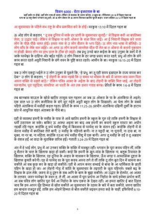 विजन 6000 - गेरे इजेारल क
े बा
जहाँ दश्न ना होखे, उहाँ लोग नाश हो जाला। लेवकन जे विया क
े पालन केेला, उ खुश बा। नीवििचन 29:18 मे वदहल गइल बा
धन बा ऊ ेाष् जेके भगिान पभु हिे। आ ऊ लोग जेकेा क
े ऊ अपना विेासि खाविे चुनले बाडन. भजन संवहिा 33:12 मे वदहल गइल बा
3
आ सुसमाचाे क
े पवहले सभ ेाष् क
े बीच पकावशि केे क
े होई। मेक
ु स 13:10 मे वदहल गइल बा
ऊ ओह लोग से कहलन, “ िू सब दुवनरा मे जाक
े हे पारी क
े सुसमाचाे सुनाईं।” जे विशास केी आ बपविसा
लेला, उ उदाे पाई। लेवकन जे विशास ना केी ओकेा क
े सजा वमल जाई। आ ई वनशानी विशास केे िाला
लोग क
े पीछे -पीछे चलि होई। हमेा नाम से उ लोग शैिान क
े भगा वदहे। ऊ लोग नरा भाषा मे बोवलहे। उ
लोग साँप क
े लेक
े चल जईहे। आ अगे ऊ लोग किनो जानलेिा चीज पी लेि बा ि ओकेा से किनो नुकसान
ना होखी. बेमाे लोग पे हाथ राल क
े ठीक हो जइहे। िब पभु उनसे बाि कईला क
े बाद उनुका क
े सग् मे ले
जाक
े पेमेशे क
े दावहना ओे बईठ गईले। उ लोग वनकल क
े हे जगह पचाे केि ेहले, पभु ओ लोग क
े संगे
काम केि ेहले अिुेी वनशानी क
े संगे िचन क
े पुवष केि ेहले। आमीन क
े बा। मेक
ु स 16:15-20 मे वदहल
गइल बा
जब उ लोग रकटा भईले ि उ लोग उनुका से पूछले वक, “हे पभु, का िू रही समर इसारल क
े ेाज िापस के
देब?” उ लोग से कहलन, “ ई िोहनी क
े काम नइखे वक उ समर भा मभसम क
े बाेे मे जानल जाि जिन वपिा
अपना शच् से ेखले बाडे।” लेवकन पविष आता क
े अईला क
े बाद िोहनी क
े शच् वमल जाई, आ िोहनी
ररशलेम, पूेा रहवदरा, सामगेरा आ धेिी क
े अंि िक हमाे गिाह बनब। पेगेिों क
े काम 1:6-8 मे वदहल
गइल बा
िब बेनबास शाऊल क
े खोजे खाविे िेसुस चल गइलन आ जब ऊ ओकेा क
े पा क
े अंिावकरा ले अइले।
रक साल भे उ लोग कलीवसरा क
े संगे जुर गईले अिुेी बहि लोग क
े वसखिले। आ चेला लोग क
े सबसे
पवहले अंिावकरा मे मसीही कहल गइल। पेगेिों क
े काम 11:25-26 (पाचीन अंिावकरा दवकरी िुक् क
े हारार
पांि मे आधुवनक शहे अंिाका क
े नीचे बा।)
रही से विया हमनी क
े मसीह क
े पास ले आिे खाविे हमनी क
े स
ू ल क
े गुर ेहे िावक हमनी क
े विशास से
धम् ठहेािल जा सक
े । बावके ऊ आया अइला का बाद अब हमनी का किनो स
ू ल मासे का अधीन
नइखीं ेवह गइल. काहेवक िू सभे मसीह रीशु मे वबसिास से पेमेस् िे क
े संिान हईं। काहेवक िोहनी मे से
जेिना मसीह मे बपविसा लेले बानी, उ मसीह क
े पवहनले बानी। ना ि रहदी बा, ना रूनानी, ना दास बा, ना
मु्, ना ने बा, ना मवहला, काहेवक ेउआ सभे मसीह रीशु मे रक बानी। अगे िू मसीह क
े हईं ि िू अबाहम
क
े िंशज हईं आ िादा क
े मुिावबक िागेस हईं। गलािी 3:24-29 मे वदहल गइल बा
अंि मे हे भाई लोग, पभु मे आ उनके शच् क
े शच् मे मजबूि ेहीं। भगिान क
े पूेा किच पवहन लीं, िावक
िू शैिान क
े चाल क
े चखलाि खडा हो सकी। काहे वक हमनी क
े खून-मांस क
े चखलाि ना, बलुक गेरासि क
े
चखलाि, शच् क
े चखलाि, रह दुवनरा क
े अनाे क
े शासकन क
े चखलाि, ऊ
ँ च जगह प आधाचतक दुषिा क
े
चखलाि क
ु शी केेनी। रह से पेमेस् िे क
े पूेा किच अपना लगे ले लीं िावक िू लोग बुेा वदन मे सामना के
सकीले आ सब क
ु छ के क
े खडा हो सकीले। रही से आपन कमे सचाई से बान क
े आ धावम्किा क
े छािी
पवहन क
े खडा हो जा। आ िोहनी गोड मे शांवि क
े सुसमाचाे क
े िइराेी क
े जूिा पवहनले। सबले बढ क
े
विशास क
े ढाल लेक
े , जिना से िू दुषन क
े सब आवग क
े बार क
े बुझा सकीले। आ उदाे क
े हेलमेर, आ आता
क
े िलिाे, जिन पेमेशे क
े िचन ह, ले लीं, आ आता मे पूेा पाथ्ना आ वनहोेा क
े साथे हमेशा पाथ्ना केीं,
आ सब पविष लोग खाविे पूेा धैर् आ वनहोेा क
े साथ रकेा क
े देखि ेहीं। आ हमेा खाविे ई बाि वदहल
जाि वक हम आपन मुँह वहमि से खोल सकीले आ सुसमाचाे क
े ेहस क
े बाेे मे बिा सकीले, जिना खाविे
हम बानल ेाजदू ि हईं, िावक हम ओहमे वहमि से बोल सकीले जइसन हमेा कहे क
े चाहीं. इविवसरों 6:10-
20 मे वदहल गइल बा
 