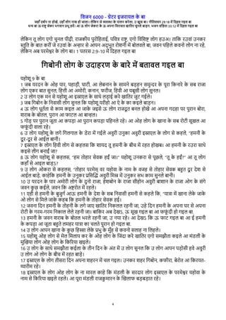 विजन 6000 - गेरे इजेारल क
े बा
जहाँ दश्न ना होखे, उहाँ लोग नाश हो जाला। लेवकन जे विया क
े पालन केेला, उ खुश बा। नीवििचन 29:18 मे वदहल गइल बा
धन बा ऊ ेाष् जेके भगिान पभु हिे। आ ऊ लोग जेकेा क
े ऊ अपना विेासि खाविे चुनले बाडन. भजन संवहिा 33:12 मे वदहल गइल बा
4
लेवकन िू लोग रगो चुनल पीढी, ेाजकीर पुेोवहिाई, पविष ेाष् , रगो विवशष लोग हउअ। िावक ेउिां उनके
्ुवि क
े बाि केीं जे ेउिां क
े अनाे से आपन अद् भुि ेोशनी मे बोलिले बा, जिन पवहले किनो लोग ना ेहे,
लेवकन अब पेमेशे क
े लोग बा। 1 पिेस 2:9-10 मे वदहल गइल बा
वगबोनी लोग क
े उदाहेर क
े बाेे मे बिािल गइल बा
रहोशू 9 क
े बा
1 जब रेदन क
े ओह पाे, पहाडी, घारी, आ लेबनान क
े सामने बडहन समुने क
े पूेा वकनाेे क
े सब ेाजा
लोग रके बाि सुनल, वहती आ अमोेी, कनान, िेीज, वहिी आ रबूसी लोग सुनल।
2 उ लोग रक मन से रहोशू आ इसारल क
े साथे लडाई केे खाविे जुर गईले।
3 जब वगबोन क
े वनिासी लोग सुनल वक रहोशू रेीहो आ ऐ क
े का कइले बाडन।
4 ऊ लोग धूि्िा से काम कइल आ जाक
े जइसे ऊ लोग ेाजदू ि बनल होखे आ अपना गदहा पे पुेान बोेा,
शेाब क
े बोिल, पुेान आ िारल आ बानल।
5 गोड पे पुेान जूिा आ कपडा आ पुेान कपडा पवहनले ेहे। आ ओह लोग क
े खाना क
े सब ेोरी सूखल आ
िि
ूं दी िाला ेहे।
6 उ लोग रहोशू क
े लगे वगलगाल क
े रेेा मे गईले अिुेी उनुका अिुेी इसारल क
े लोग से कहले, “हमनी क
े
दू े-दू े से आईल बानी।
7 इसारल क
े लोग वहिी लोग से कहलस वक शारद िू हमनी क
े बीच मे ेहि होखब। आ हमनी क
े ेउेा साथे
कइसे लीग बनाईं जा?
8 ऊ लोग रहोशू से कहलस, “हम िोहाे सेिक हईं जा।” रहोशू उनकेा से पूछले, “िू क
े हईं?” आ िू लोग
कहाँ से आइल बाडऽ?
9 उ लोग ओकेा से कहलस, “िोहाे पेमेस् िे रहोिा क
े नाम क
े िजह से िोहाे सेिक बहि दू े देश से
आईल बाडे, काहेवक हमनी क
े उनुके पवसचद अिुेी वमस मे उनुके सभ काम सुनले बानी।
10 उ रेदन क
े पाे अमोेी लोग क
े दुनो ेाजा, हेशबोन क
े ेाजा सीहोन अिुेी बाशान क
े ेाजा ओग क
े संगे
जिन क
ु छ कईले, जिन वक अषेोि मे ेहले।
11 रही से हमनी क
े बुजुग् आऊ हमनी क
े देश क
े सब वनिासी हमनी से कहले वक, “राषा मे खाना लेक
े जाक
े
ओ लोग से वमले जाक
े कहब वक हमनी क
े िोहाे सेिक हई।
12 जिना वदन हमनी क
े िोहनी क
े लगे जार खाविे वनकलल ेहनी जा, उहे वदन हमनी क
े अपना घे से अपना
ेोरी क
े गेम-गेम वनकाल लेले ेहनी जा। बावके अब देखऽ, ऊ सूख गइल बा आ िि
ूं दी हो गइल बा.
13 हमनी क
े जिन शेाब क
े बोिल भेले ेहनी जा, उ नरा ेहे। आ देखऽ वक ऊ िार गइल बा आ ई हमनी
क
े कपडा आ जूिा बहिे लमहे राषा का चलिे पुेान हो गइल बा.
14 उ लोग आपन खाना क
े क
ु छ वहसा लेक
े पभु क
े मुँह से किनो सलाह ना वलहले।
15 रहोशू ओह लोग से मेल वमलाप के क
े ओह लोग क
े वजंदा केे खाविे रगो समझभिा कइले आ मंरली क
े
मुचखरा लोग ओह लोग क
े वकगेरा खइले।
16 उ लोग क
े साथे समझभिा कईला क
े िीन वदन क
े अंि मे उ लोग सुनल वक उ लोग आपन पडोसी हिे अिुेी
उ लोग ओ लोग क
े बीच मे ेहि बाडे।
17 इसारल क
े लोग िीसेा वदन अपना शहेन मे चल गइल। उनके शहे वगबोन, किीेा, बेेोि आ वकेरि-
याेीम ेहे।
18 इसारल क
े लोग ओह लोग क
े ना माेल काहे वक मंरली क
े सेदाे लोग इसारल क
े पेमेशे रहोिा क
े
नाम से वकगेरा खइले ेहले। आ पूेा मंरली ेाजक
ु माेन क
े चखलाि बडबडाि ेहे।
 