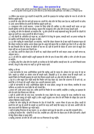विजन 6000 - गेरे इजेारल क
े बा
जहाँ दश्न ना होखे, उहाँ लोग नाश हो जाला। लेवकन जे विया क
े पालन केेला, उ खुश बा। नीवििचन 29:18 मे वदहल गइल बा
धन बा ऊ ेाष् जेके भगिान पभु हिे। आ ऊ लोग जेकेा क
े ऊ अपना विेासि खाविे चुनले बाडन. भजन संवहिा 33:12 मे वदहल गइल बा
5
19 लेवकन सब सेदाे पूेा मंरली से कहले वक, हमनी क
े इसारल क
े पेमेशे रहोिा क
े नाम से ओ लोग क
े
वकगेरा खईले बानी।
20 हमनी क
े ओह लोग क
े साथे इहे केब जा। हमनी क
े ओह लोग क
े वजंदा िक देब जा, कहीं हमनी पे कोध
ना आिे, जिना वकगेरा क
े हमनी क
े वकगेरा खइले ेहनी जा।
21 ेाजक
ु माे लोग उनसे कहलन, “उनका क
े वजंदा होखे दीं। बावके ऊ लोग लकडी कारे िाला आ पूेा
मंरली खाविे पानी क
े ढोिे िाला होखसु. जइसन वक ेाजक
ु माे लोग ओह लोग से िादा कइले ेहले.
22 रहोशू ओ लोग क
े बोलिले आ कहलन वक, “िू लोग हमनी क
े काहे बहकिले बाडू वक हमनी क
े िोहनी से
बहि दू े बानी जा। जब िू हमनी क
े बीच मे ेहबऽ?
23 अब िोहनी क
े अवभशप हो गइल बा, आ िोहनी मे से क
े ह क
े गुलाम, लकडी कारे आ हमेा पेमेशे क
े
घे खाविे पानी वनकाले िाला से मु् ना होई।
24 ऊ लोग रहोशू क
े जिाब वदहल आ कहलस, “काहे वक िोहाे सेिकन क
े ई बाि सही मे बिािल गइल ेहे
वक िोहाे पेमेस् िे रहोिा अपना सेिक मूसा क
े आजा देले बाडन वक ऊ िोहक
े पूेा देश दे दीं आ ओह देश
क
े सब वनिासी लोग क
े िोहेा से पवहले से नष के दीं, रही से हमनी क
े िोहेा से आपन जान से बहिे रेेा
गइल ेहीं जा आ ई काम के वदहनी जा।
25 अब देख, हमनी क
े िोहेा हाथ मे बानी जा, जइसे िोहेा हमनी क
े साथे कइल अ्ा आ सही लागि बा,
ओइसन केऽ।
26 उ ओ लोग क
े अईसने कईले अिुेी इसारल क
े लोग क
े हाथ से बचा लेले, िावक उ लोग ओ लोग क
े हता
ना कईले।
27 रहोशू ओह वदन ओह लोग क
े मंरली आ पेमेश् िे क
े िेदी खाविे लकडी कार क
े आ पानी वनकाले िाला
बनिले, आजु ले ओह जगह पे जहाँ ऊ चुने क
े चाहि ेहले.
रहोशू 10 क
े बा
1 जब ररशलेम क
े ेाजा अदोवनसेदेक सुनले वक रहोशू आई क
े पकड क
े ओकेा क
े पूेा िेह से नष क
देले। जइसे ऊ रेीहो आ ओके ेाजा क
े कइले ेहले, ओइसहीं ऊ ऐ आ ओके ेाजा क
े कइले ेहले. आ
कइसे वगबोन क
े वनिासी इसारल क
े साथे मेल वमलाप कइले ेहले आ ओह लोग क
े बीच मे ेहले।
2 रह से उ लोग बहि रेेा गईले काहे वक वगबोन रगो बड शहे ेहे, जिन वक ेाजनगे मे से रगो ेहे, आ
काहे वक उ ऐ से बड ेहे अिुेी ओके सभ आदमी िाकििे ेहले।
3 रही से ररशलेम क
े ेाजा अदोवनसेदेक हेबोन क
े ेाजा होहम, जेमूि क
े ेाजा पीेाम, लाकीश क
े ेाजा
राविरा आ रगोन क
े ेाजा देबीे क
े लगे भेजले वक।
4 हमेा लगे आक
े हमाे मदद के, िावक हमनी क
े वगबोन क
े माे सकीले, काहेवक उ रहोशू आ इसारल क
े
लोग क
े साथे मेल वमलाप के लेले बा।
5 रही से अमोेी लोग क
े पांच ेाजा, ररशलेम क
े ेाजा, हेबोन क
े ेाजा, जेमूि क
े ेाजा, लाकीश क
े ेाजा,
रगोन क
े ेाजा रकटा हो गईले अिुेी उ लोग अिुेी उनुके सभ सेना क
े संगे वगबोन क
े सोझा रेेा राल क
े
ओकेा चखलाि लडाई लडले।
6 वगबोन क
े लोग रहोशू क
े लगे वगलगाल क
े रेेा मे भेजले वक, “अपना नभके से हाथ मि ढील। जली से
हमनी क
े लगे चढ क
े हमनी क
े बचाईं आ हमनी क
े मदद केीं काहे वक पहाड पे ेहे िाला अमोेी लोग क
े
सब ेाजा हमनी क
े चखलाि जुर गईल बाडे।
7 रही से रहोशू वगलगाल से चढ गइलन, ऊ आ ओकेा साथे रुद क
े सब लोग आ सब िीे पेाकमी लोग।
8 रहोशू से कहलन वक, “ओकनी से मि रेेा, काहेवक हम ओह लोग क
े िोहेा हाथ मे सभंप देले बानी। ओहमे
से क
े ह िोहेा सोझा ना खडा होई।
9 रहोशू अचानक ओ लोग क
े लगे आक
े ेाि भे वगलगाल से चढ गईले।
 