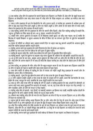 विजन 6000 - गेरे इजेारल क
े बा
जहाँ दश्न ना होखे, उहाँ लोग नाश हो जाला। लेवकन जे विया क
े पालन केेला, उ खुश बा। नीवििचन 29:18 मे वदहल गइल बा
धन बा ऊ ेाष् जेके भगिान पभु हिे। आ ऊ लोग जेकेा क
े ऊ अपना विेासि खाविे चुनले बाडन. भजन संवहिा 33:12 मे वदहल गइल बा
6
10 िब रहोिा ओह लोग क
े इसारल क
े सामने बेहाल के वदहलन आ वगबोन मे ओह लोग क
े बहिे कत के
वदहलन आ बेथहोेोन िक जार िाला ेा्ा मे ओह लोग क
े पीछा कइलन आ अजेका आ मक
े दा िक माे
वदहलन.
11 जब उ लोग इसारल से भाग क
े बेथहोेोन क
े ओे उिेि ेहले, ि पेमेश् िे आकाश से अजेका िक ओ
लोग प बड-बड पते वगेा देले अिुेी उ लोग मे गईले अिुेी उ लोग ओला से मेे िाला लोग से जादे ेहले,
जेकेा क
े इसारल क
े लोग िलिाे से माेले ेहले।
12 जब रहोशू अमोेी लोग क
े इसारल क
े लोग क
े सामने सभंप वदहले, ओह वदन रहोशू रहोशू से कहले वक,
“सूेज, िू वगबोन पे चये खडा हो जा। आ िू, चंदमा, अजलोन क
े घारी मे।
13 जबले लोग अपना दुशनन से बदला ना ले वलहलस िबले सूेज आ चाँद रक गइल। का ई राशेे क
े
वकिाब मे नइखे वलखल? ि सूेज आकाश क
े बीच मे चये ेहे आ लगभग पूेा वदन ना र
ू बे क
े जलबाजी
कइलस।
14 रकेा से पवहले भा ओकेा बाद अइसन किनो वदन ना भइल जब पभु किनो आदमी क
े आिाज सुनले,
काहे वक रहोिा इसारल खाविे लडले ेहले।
15 रहोशू अपना साथे पूेा इसारल क
े साथे वगलगाल क
े रेेा मे िापस आ गइलन।
16 लेवकन इ पांच ेाजा भाग क
े मक
े दा क
े रगो गुिा मे लुका गईले।
17 रहोशू क
े कहल गईल वक, पांचों ेाजा मक
े दा क
े रगो गुिा मे लुकाईल वमल गईल बाडे।
18 रहोशू कहले, “गुिा क
े मुहाना पे बडका-बड पते लुढका क
े ओकेा क
े ेखे खाविे आदमी क
े ेख दीं।
19 आ िू लोग रक क
े मि ेहऽ, बलुक अपना दुशनन क
े पीछा केीं आ ओह लोग क
े पीछे क
े लोग क
े माे
दीं। ओह लोग क
े अपना शहेन मे ना जार दीं काहे वक िोहाे पेमेस् िे ओह लोग क
े िोहेा हाथ मे सभंप देले
बाडन।
20 जब रहोशू आ इसारल क
े लोग ओह लोग क
े बहि बडहन कत से माे क
े खिम के वदहलन जबले वक
ऊ लोग ना खिम हो गइल ि बाकी लोग बाड िाला शहेन मे घुस गइल.
21 सब लोग शांवि से मक
े दा मे रहोशू क
े रेेा मे िापस आ गईले अिुेी क
े ह इसारल क
े किनो लोग क
े
चखलाि आपन जीभ ना वहलिलस।
22 रहोशू कहले, “गुिा क
े मुंह खोल क
े हमेा लगे उ पांच ेाजा क
े गुिा से बाहे वनकाल द।”
23 उ लोग अईसन कईले अिुेी उ पांच ेाजा क
े गुिा से उनुका लगे ले अईले, जिन वक ररशलेम क
े ेाजा,
हेबोन क
े ेाजा, जेमुि क
े ेाजा, लाकीश क
े ेाजा अिुेी रगोन क
े ेाजा ेहले।
24 जब ऊ लोग ओह ेाजा लोग क
े रहोशू क
े लगे ले अइले ि रहोशू इसारल क
े सब आदमी क
े बोलिले आ
अपना साथे जार िाला रुदकम् क
े सेदाेन से कहले, “आ जा, रह ेाजा लोग क
े गेदन पे गोड लगाईं।” उ
लोग नजदीक आक
े ओ लोग क
े गेदन प गोड ेखले।
25 रहोशू ओह लोग से कहले, “मि रेेाईं, ना घबेाईं, बलिान आ वहमि मि ेाखीं, काहेवक रहोिा िोहनी क
े
सब दुशनन क
े साथे अईसन केीहे, जेकेा से ेउआ लडि बानी।
26 ओकेा बाद रहोशू ओह लोग क
े माे क
े माे वदहलन आ पांच गो पेड पे लरका वदहलन आ ऊ लोग साँझ
ले पेडन पे लरकल ेहे.
27 सूेज र
ू बे क
े समर रहोशू आजा वदहलन वक ऊ लोग ओह लोग क
े पेड से उिाे क
े ओह गुिा मे ि
े क
वदहल जिना मे ऊ लोग लुकाइल ेहे आ गुिा क
े मुँह मे बडहन पते वबछा वदहल जिन आजु ले बा.
28 ओह वदन रहोशू मक
े दा क
े लेक
े िलिाे क
े धाे से माे वदहलन आ ओकेा ेाजा क
े पूेा िेह से नष के
वदहलन, ओह लोग क
े आ ओहमे मभजूद सब पारी क
े । ऊ क
े ह क
े ना ेहे वदहलन आ मक
े दा क
े ेाजा क
े साथे
जइसन रेीहो क
े ेाजा क
े साथे कइले ेहले.
29 िब रहोशू अपना साथे पूेा इसारल क
े साथे मक
े दा से वलबना मे चल गइलन आ वलबना से लडलन।
 