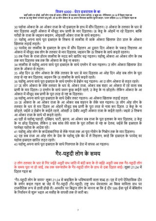 विजन 6000 - गेरे इजेारल क
े बा
जहाँ दश्न ना होखे, उहाँ लोग नाश हो जाला। लेवकन जे विया क
े पालन केेला, उ खुश बा। नीवििचन 29:18 मे वदहल गइल बा
धन बा ऊ ेाष् जेके भगिान पभु हिे। आ ऊ लोग जेकेा क
े ऊ अपना विेासि खाविे चुनले बाडन. भजन संवहिा 33:12 मे वदहल गइल बा
7
30 रहोिा ओकेा क
े आ ओके ेाजा क
े भी इसारल क
े हाथ मे सभंप वदहलन। उ ओकेा क
े िलिाे क
े धाे से
माे वदहलस अिुेी ओकेा मे मभजूद सभ पारी क
े माे वदहलस। ऊ क
े ह क
े ओहमे ना ेहे वदहलन. बावक
रेीहो क
े ेाजा क
े जइसन कइलन, ओइसहीं ओके ेाजा क
े साथे कइलन।
31 रहोशू अपना साथे पूेा इसारल क
े वलबना से लाकीश मे जाक
े ओकेा चखलाि रेेा राल क
े ओकेा
चखलाि लडाई लडले।
32 पेमेस् िे लाकीश क
े इसारल क
े हाथ मे सभंप वदहलन आ दू सेा वदन ओकेा क
े पकड वलहलस आ
ओकेा मे मभजूद सब लोग क
े िलिाे से माे वदहलस, जइसन वक ऊ वलबना क
े साथे कइले ेहलन।
33 िब गेजे क
े ेाजा होेम लाकीश क
े मदद केे खाविे चढ गइलन। रहोशू ओकेा आ ओके लोग क
े िब
िक माे वदहलस जब िक वक ओकेा क
े क
े ह ना बचल।
34 लाकीश से रहोशू अपना साथे पूेा इसारल क
े साथे रगोन मे चल गइलन। उ लोग ओकेा चखलाि रेेा
राल क
े ओकेा से लडल।
35 ओह वदन ऊ लोग ओकेा क
े लेक
े िलिाे क
े धाे से माे वदहलस आ ओह वदन ओह सब लोग क
े पूेा
िेह से नष के वदहलस, जइसन वक ऊ लाकीश क
े साथे कइले ेहले।
36 रहोशू अपना साथे पूेा इसारल क
े साथे रगोन से हेबोन चढ गइलन। आ उ लोग ओकेा से लडि ेहले।
37 ऊ लोग ओकेा क
े लेक
े िलिाे क
े धाे से, ओके ेाजा, ओके सब शहे आ ओकेा मे ेहे िाला सब
पारी क
े माे वदहल। उ रगोन क
े साथे जिन क
ु छ कईले ेहले, उ क
े ह क
े ना छोडले। लेवकन ओकेा क
े आ
ओकेा मे मभजूद सब पारी क
े पूेा िेह से नष क वदहलस।
38 रहोशू अपना साथे पूेा इसारल क
े साथे देबीे लिर गइलन। आ ओकेा चखलाि लडाई लडल:
39 ऊ ओकेा क
े आ ओके ेाजा क
े आ ओके सब शहेन क
े लेक
े चल गइलन। ऊ लोग ओह लोग क
े
िलिाे क
े धाे से माे वदहल आ ओहमे मभजूद सब पारी क
े पूेा िेह से नाश के वदहल. उ क
े ह क
े ना
छोडले, जईसे उ हेबोन क
े कईले ेहले, ओसही उ देबीे अिुेी ओकेा ेाजा क
े कईले ेहले। जइसे उ वलबना
आ ओके ेाजा क
े साथे भी कइले ेहले।
40 रही से रहोशू पहाडी, दच्न, घारी, झेना, आ ओके सब ेाजा क
े पूेा इलाका क
े माे वदहलस, उ क
े ह
क
े ना छोड वदहलस, लेवकन उ सब सांस लेिे िाला क
े पूेा िेीका से नष क देलस, जईसे वक इसारल क
े
पेमेशे रहोिा क
े आदेश ेहे।
41 रहोशू ओह लोग क
े कादेशबेवनरा से लेक
े गाजा िक आ पूेा गोशेन क
े वगबोन िक क
े माे वदहलन।
42 रह सब ेाजा आ ओह लोग क
े देश क
े रहोशू रक
े बेे मे ले वलहलन, काहे वक इसारल क
े पेमेस् िे
रहोिा इसारल खाविे लडि ेहले।
43 रहोशू अपना साथे पूेा इसारल क
े साथे वगलगाल क
े रेेा मे िापस आ गइलन।
गैे-रहदी लोग क
े समर
उ लोग िलिाे क
े धाे से वगे जईहे अिुेी सभ जावि मे बंदी बना क
े ले जईहे अिुेी जब िक गैे-रहदी लोग
क
े समर पूेा ना हो जाई, िब िक ररशलेम क
े गैे-रहदी लोग क
े हाथ से दबा वदहल जाई। लूका 21:24 मे
वदहल गइल बा
"गैे-रहदी लोग क
े समर" लूका 21:24 से बाइवबल क
े भविषिारी िाला शर ह। रह मे रगो ऐविहावसक दभे
क
े िर्न कइल गइल बा जेह मे गैे-रहदी (गैे-रहदी) ेाष् सभ जेरसलम आ वबस मावमला सभ पे
ेाजनीविक रप से हािी होखे ले। आमिभे पे वबदान लोग क
े मानना बा वक ई दभे 586 ईसा पूि् मे बेवबलोन
क
े वनिा्सन से शुर भइल आ मसीह क
े िापसी िक ले जाेी बा।
 