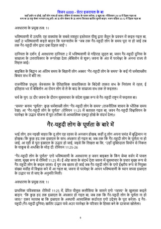 विजन 6000 - गेरे इजेारल क
े बा
जहाँ दश्न ना होखे, उहाँ लोग नाश हो जाला। लेवकन जे विया क
े पालन केेला, उ खुश बा। नीवििचन 29:18 मे वदहल गइल बा
धन बा ऊ ेाष् जेके भगिान पभु हिे। आ ऊ लोग जेकेा क
े ऊ अपना विेासि खाविे चुनले बाडन. भजन संवहिा 33:12 मे वदहल गइल बा
8
अिधाेरा क
े पमुख ित: 1।
भविषिारी मे उतवत: रह िाकांश क
े सबसे मशहे इ्ेमाल रीशु दाेा जैिून क
े पिचन मे कइल गइल बा,
जहाँ उ भविषिारी कइले बाडन वक ररशलेम क
े "जब िक गैे-रहदी लोग क
े समर पूेा ना हो जाई िब
िक गैे-रहदी लोग दाेा दबा वदहल जाई"।
दावनरल क
े दश्न: ई अिधाेरा दावनरल 2 मे भविषिारी से गवहेाह जुडल बा, जिन गैे-रहदी दुवनरा क
े
सामाज क
े उतेावधकाे क
े रपेेखा देला (बेवबलोन से शुर) जिना क
े अंि मे पेमेशे क
े अनन ेाज ले
वलहल जाई।
बाइवबल क
े वबदान आ अंविम समर क
े वबजानी लोग अके "गैे-रहदी लोग क
े समर" क
े कई गो धम्शााीर
वबचाे सभ मे बाँरे ला:
ेाजनीविक पभुत: जेरसलम क
े ऐविहावसक िा्विकिा क
े वबदेसी िाकि सभ क
े वनरंषर मे ेहल, ई
इविहास भे मे बेवबलोन आ ेोमन लोग से ले क
े बाद क
े सामाज सभ िक ले िइलल।
चच् क
े रुग: ऊ दभे जिना क
े दभेान सुसमाचाे क
े संदेश मुख रप से गैे-रहदी ेाष् न मे िइलल बा।
"समर" बनाम "पूर्िा": क
ु छ धम्शााी लोग "गैे-रहदी लोग क
े समर" (ेाजनीविक शासन क
े भभविक समर
ेेखा) आ "गैे-रहदी लोग क
े पूर्िा" (ेोवमरन 11:25 मे बिािल गइल बा, जिन गैे-रहदी विशावसरन क
े
पेमेशे क
े उदाे रोजना मे पूेा िेीका से आधाचतक रकटा होखे क
े संदभ् देला)।
गैे-रहदी लोग क
े पूर्िा क
े बाेे मे
भाई लोग, हम नइखी चाहि वक िू लोग रह ेहस से अनजान होखब, कहीं िू लोग अपना घमंर मे बुचदमान ना
होखब। वक क
ु छ हद िक इसारल क
े साथ अंधकाे हो गइल बा, जब िक वक गैे-रहदी लोग क
े पूर्िा ना हो
जाई, आ रही से पूेा इसारल क
े उदाे हो जाई, जइसे वक वलखल बा वक, “उहाँ मुच्दािा वसरोन से वनकल
क
े राक
ू ब से अभच् क
े मोड दी: ेोवमरन 11:25-26
"गैे-रहदी लोग क
े पूर्िा" रगो भविषिारी क
े अिधाेरा ह जिन बाइबल क
े वक
ं ग जेम िज्न मे पािल
जाला, मुख रप से ेोवमरों 11:25 मे। ई ओह काल क
े संदभ् देला जिना मे सुसमाचाे क
े पचाे मुख रप से
गैे-रहदी लोग क
े कइल जाला। ई रुग िब खिम हो जाई जब गैे-रहदी लोग क
े रगो ईशेीर रप से वनरु्
संखा मसीह मे विशास केे मे आ गइल बा, जिना से पेमेशे क
े आपन भविषिारी क
े धान िापस इसारल
क
े उदाे पे ले जार क
े अनुमवि वमली।
अिधाेरा क
े पमुख ित: 1।
पाथवमक पविषशाा: ेोवमरों 11:25 मे, पेगेि पभलुस कलीवसरा क
े सामने रगो "ेहस" क
े खुलासा कइले
बाडन: "वक क
ु छ हद िक इसारल क
े अंधकाे हो गइल बा, जब िक वक गैे-रहदी लोग क
े पूर्िा ना हो
जाि।" रके मिलब बा वक इसारल क
े अयारी आधाचतक कठोेिा रगो उदेद क
े पूेा केेला- इ गैे-
रहदी (गैे-रहदी दुवनरा) खाविे उदाे पािे अउे पेमेशे क
े पगेिाे क
े वहसा बने क
े देिाजा खोलेला।
 