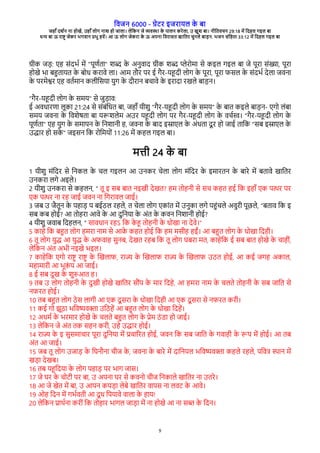 विजन 6000 - गेरे इजेारल क
े बा
जहाँ दश्न ना होखे, उहाँ लोग नाश हो जाला। लेवकन जे विया क
े पालन केेला, उ खुश बा। नीवििचन 29:18 मे वदहल गइल बा
धन बा ऊ ेाष् जेके भगिान पभु हिे। आ ऊ लोग जेकेा क
े ऊ अपना विेासि खाविे चुनले बाडन. भजन संवहिा 33:12 मे वदहल गइल बा
9
गीक जड: रह संदभ् मे "पूर्िा" शर क
े अनुिाद गीक शर पेेोमा से कइल गइल बा जे पूेा संखा, पूेा
होखे भा बहिारि क
े बोध केािे ला। आम िभे पे ई गैे-रहदी लोग क
े पूेा, पूेा िसल क
े संदभ् देला जिना
क
े पेमेशे रह िि्मान कलीवसरा रुग क
े दभेान बचािे क
े इेादा ेखले बाडन।
"गैे-रहदी लोग क
े समर" से जुडाि:
ई अिधाेरा लूका 21:24 से संबंवधि बा, जहाँ रीशु "गैे-रहदी लोग क
े समर" क
े बाि कइले बाडन- रगो लंबा
समर जिना क
े विशेषिा बा ररशलेम अउे रहदी लोग पे गैे-रहदी लोग क
े िच्स। "गैे-रहदी लोग क
े
पूर्िा" रह रुग क
े समापन क
े वनशानी ह, जिना क
े बाद इसारल क
े अंधिा दू े हो जाई िावक "सब इसारल क
े
उदाे हो सक
े " जइसन वक ेोवमरों 11:26 मे कहल गइल बा।
मती 24 क
े बा
1 रीशु मंवदे से वनकल क
े चल गइलन आ उनके चेला लोग मंवदे क
े इमाेिन क
े बाेे मे बिािे खाविे
उनकेा लगे अइले।
2 रीशु उनकेा से कहलन, “ िू इ सब बाि नइखी देखि? हम िोहनी से सच कहि हई वक इहाँ रक पते पे
रक पते ना ेह जाई जिन ना वगेािल जाई।
3 जब उ जैिून क
े पहाड प बईठल ेहले, ि चेला लोग रकांि मे उनुका लगे पहंचले अिुेी पूछले, “बिाि वक इ
सब कब होई? आ िोहेा आिे क
े आ दुवनरा क
े अंि क
े किन वनशानी होई?
4 रीशु जिाब वदहलन, “ सािधान ेहऽ वक क
े ह िोहनी क
े धोखा ना देिे।”
5 काहे वक बहि लोग हमेा नाम से आक
े कहि होई वक हम मसीह हईं। आ बहि लोग क
े धोखा वदही।
6 िू लोग रुद आ रुद क
े अििाह सुनब, देखि ेहब वक िू लोग घबेा मि, काहेवक ई सब बाि होखे क
े चाहीं,
लेवकन अंि अभी नइखे भइल।
7 काहेवक रगो ेाष् ेाष् क
े चखलाि, ेाज क
े चखलाि ेाज क
े चखलाि उठि होई, आ कई जगह अकाल,
महामाेी आ भूक
ं प आ जाई।
8 ई सब दुख क
े शुरआि ह।
9 िब उ लोग िोहनी क
े दुखी होखे खाविे सभंप क
े माे वदहे, आ हमेा नाम क
े चलिे िोहनी क
े सब जावि से
निेि होई।
10 िब बहि लोग ठे स लागी आ रक दू सेा क
े धोखा वदही आ रक दू सेा से निेि केी।
11 कई गो झूठा भविषि्ा उवठहे आ बहि लोग क
े धोखा वदहे।
12 अधम् क
े भेमाे होखे क
े चलिे बहि लोग क
े पेम ठं रा हो जाई।
13 लेवकन जे अंि िक सहन केी, उहे उदाे होई।
14 ेाज क
े इ सुसमाचाे पूेा दुवनरा मे पचागेि होई, जिन वक सब जावि क
े गिाही क
े रप मे होई। आ िब
अंि आ जाई।
15 जब िू लोग उजाड क
े वघनभना चीज क
े , जिना क
े बाेे मे दावनरल भविषि्ा कहले ेहले, पविष यान मे
खडा देखब।
16 िब रहवदरा क
े लोग पहाड पे भाग जास।
17 जे घे क
े चोरी पे बा, उ अपना घे से किनो चीज वनकाले खाविे ना उिेे।
18 आ जे खेि मे बा, उ आपन कपडा लेबे खाविे िापस ना लिर क
े आिे।
19 ओह वदन मे गभ्ििी आ दू ध वपरािे िाला क
े हार!
20 लेवकन पाथ्ना केीं वक िोहाे भागल जाडा मे ना होखे आ ना सब क
े वदन।
 