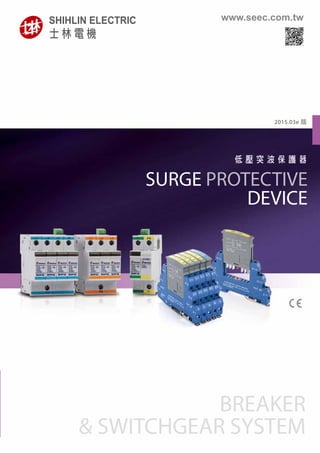 SURGE PROTECTIVE
DEVICE
低 壓 突 波 保 護 器
BREAKER
& SWITCHGEAR SYSTEM
2015.03e 版
www.seec.com.tw
 