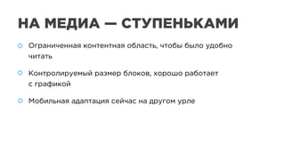 Ограниченная контентная область, чтобы было удобно
читать
Контролируемый размер блоков, хорошо работает
с графикой
Мобильная адаптация сейчас на другом урле
Ограниченная контентная область, чтобы было удобно
читать
Контролируемый размер блоков, хорошо работает
с графикой
Мобильная адаптация сейчас на другом урле
НА МЕДИА — СТУПЕНЬКАМИ
 