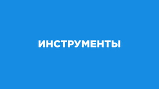 ИНСТРУМЕНТЫ
 
