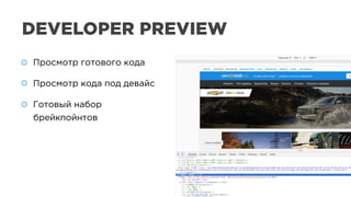 DEVELOPER PREVIEW
Просмотр готового кода
Просмотр кода под девайс
Готовый набор
брейкпойнтов
Просмотр готового кода
Просмотр кода под девайс
Готовый набор
брейкпойнтов
 