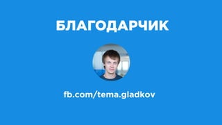 БЛАГОДАРЧИК
fb.com/tema.gladkov
 