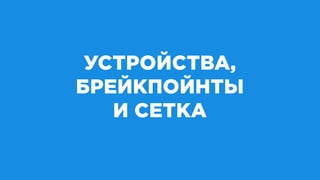 УСТРОЙСТВА,
БРЕЙКПОЙНТЫ
И СЕТКА
 