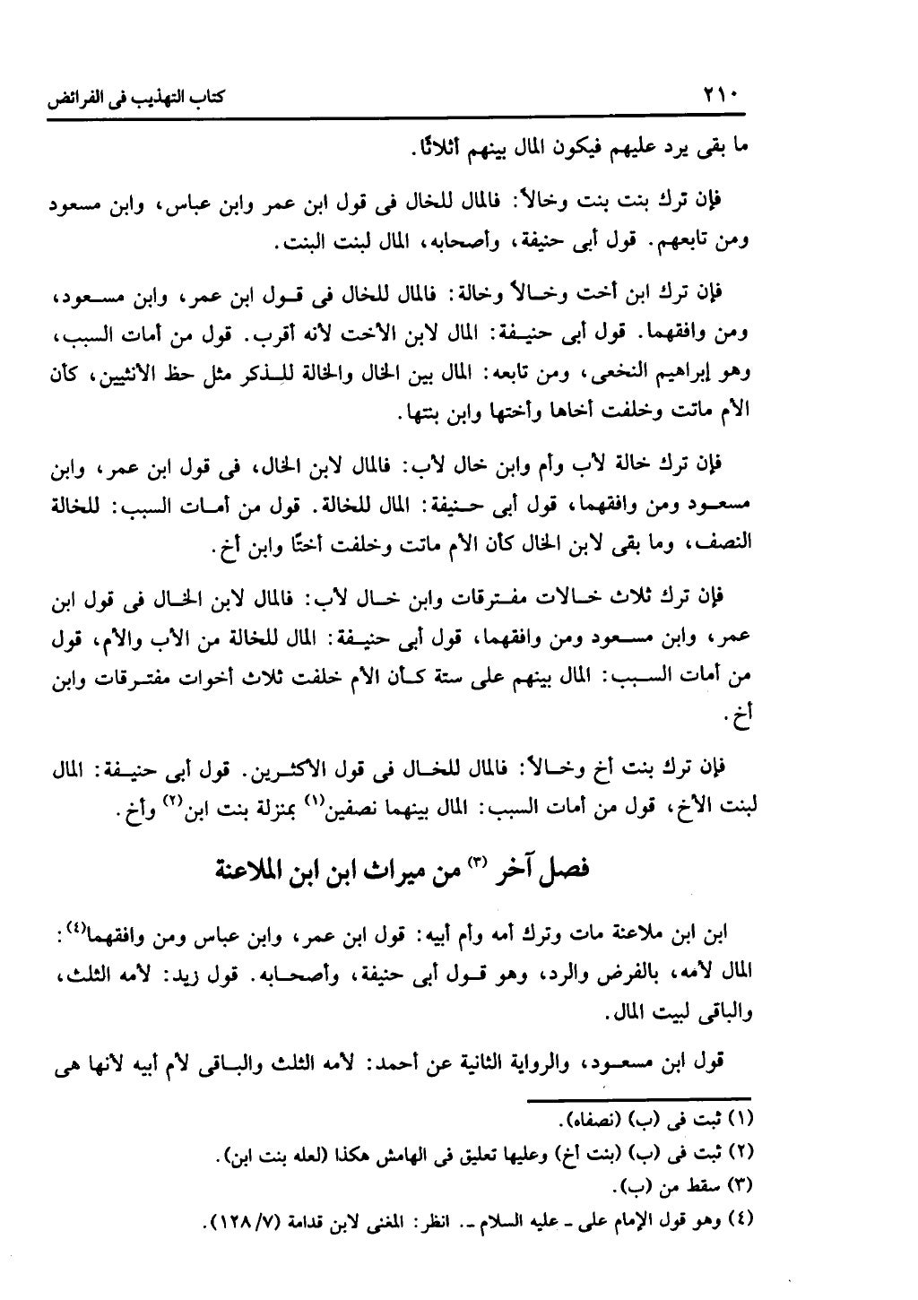 الجزء الثاني من كتاب التهذيب في الفرائض