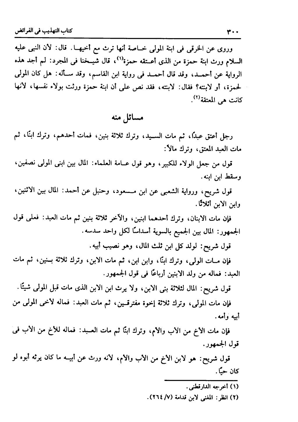 الجزء الثاني من كتاب التهذيب في الفرائض