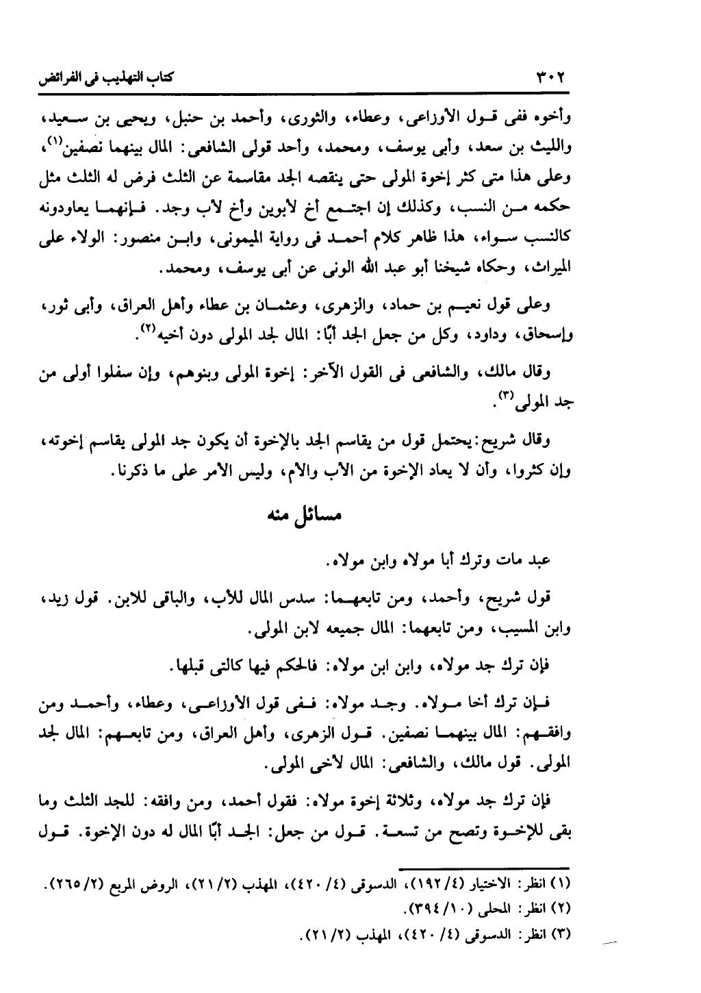 الجزء الثاني من كتاب التهذيب في الفرائض