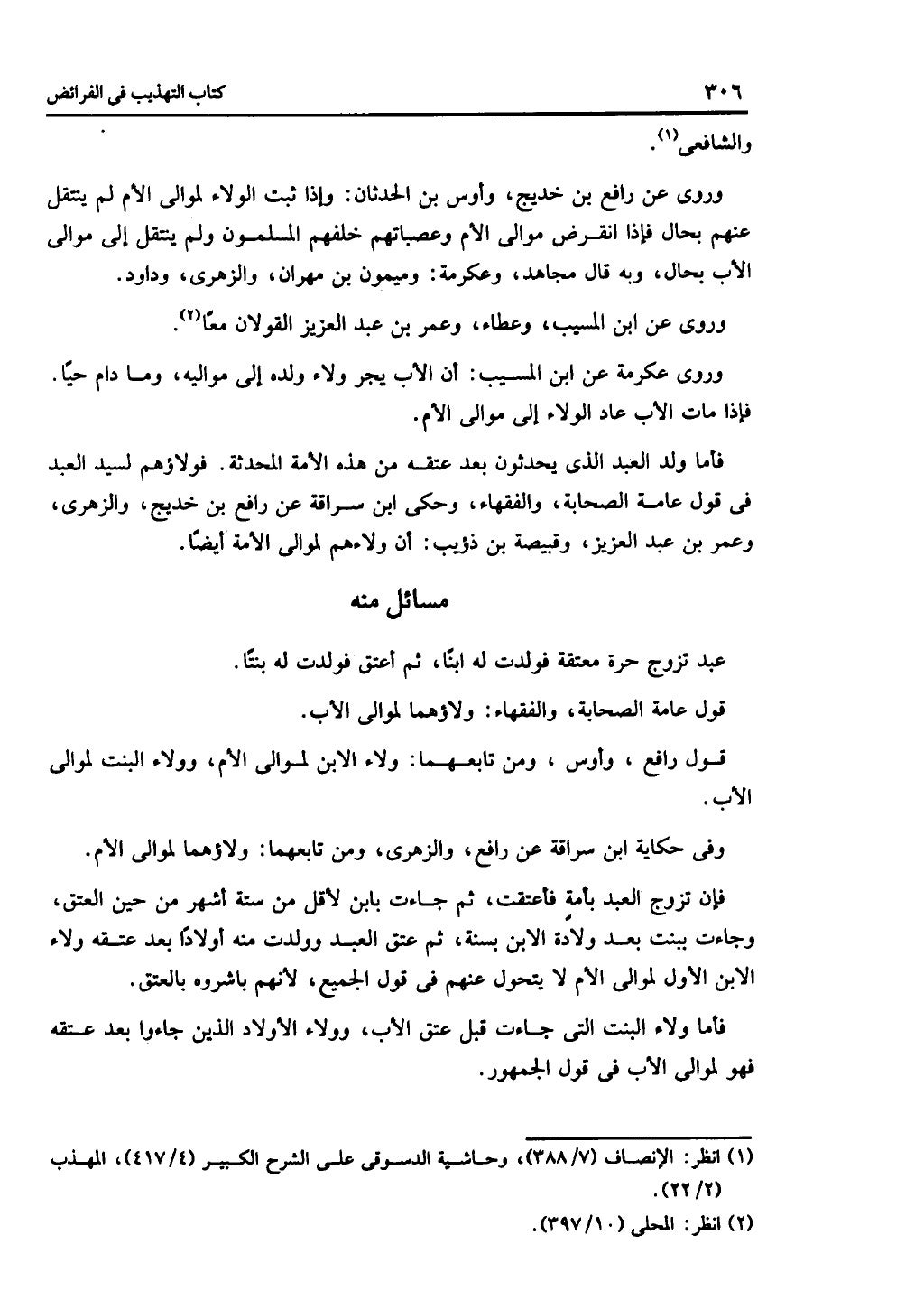 الجزء الثاني من كتاب التهذيب في الفرائض