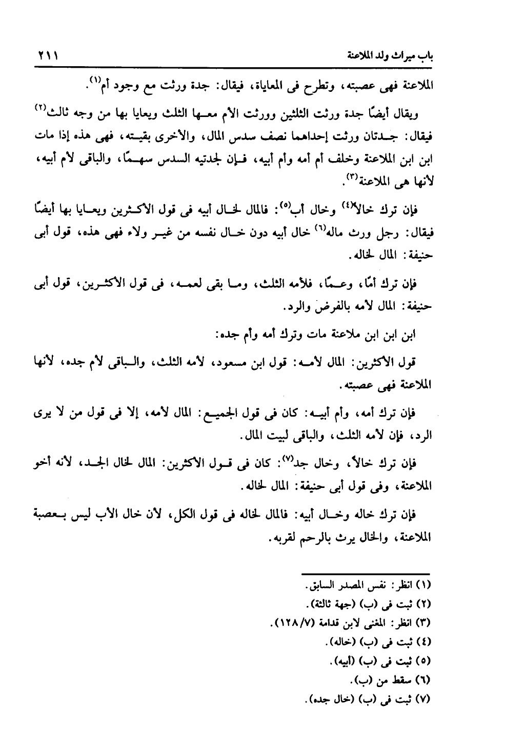الجزء الثاني من كتاب التهذيب في الفرائض
