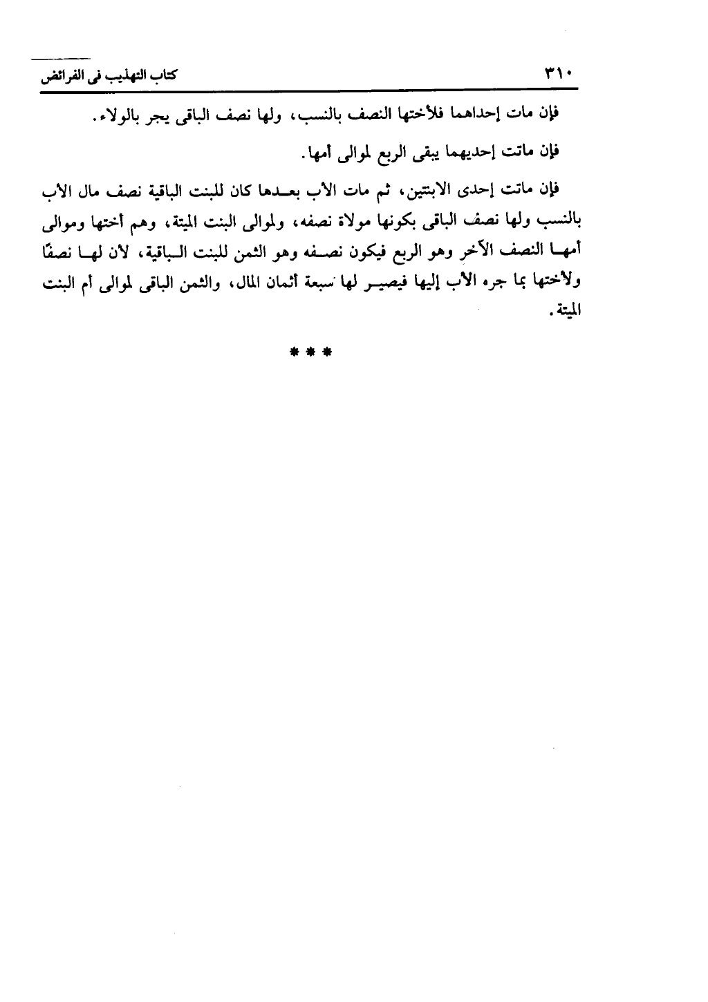 الجزء الثاني من كتاب التهذيب في الفرائض