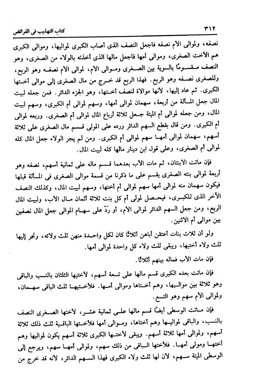 الجزء الثاني من كتاب التهذيب في الفرائض