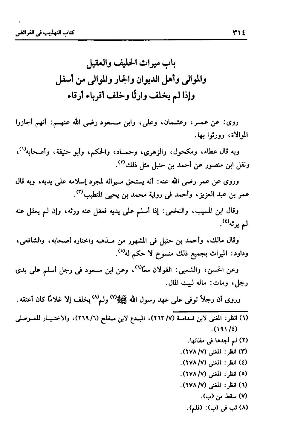 الجزء الثاني من كتاب التهذيب في الفرائض
