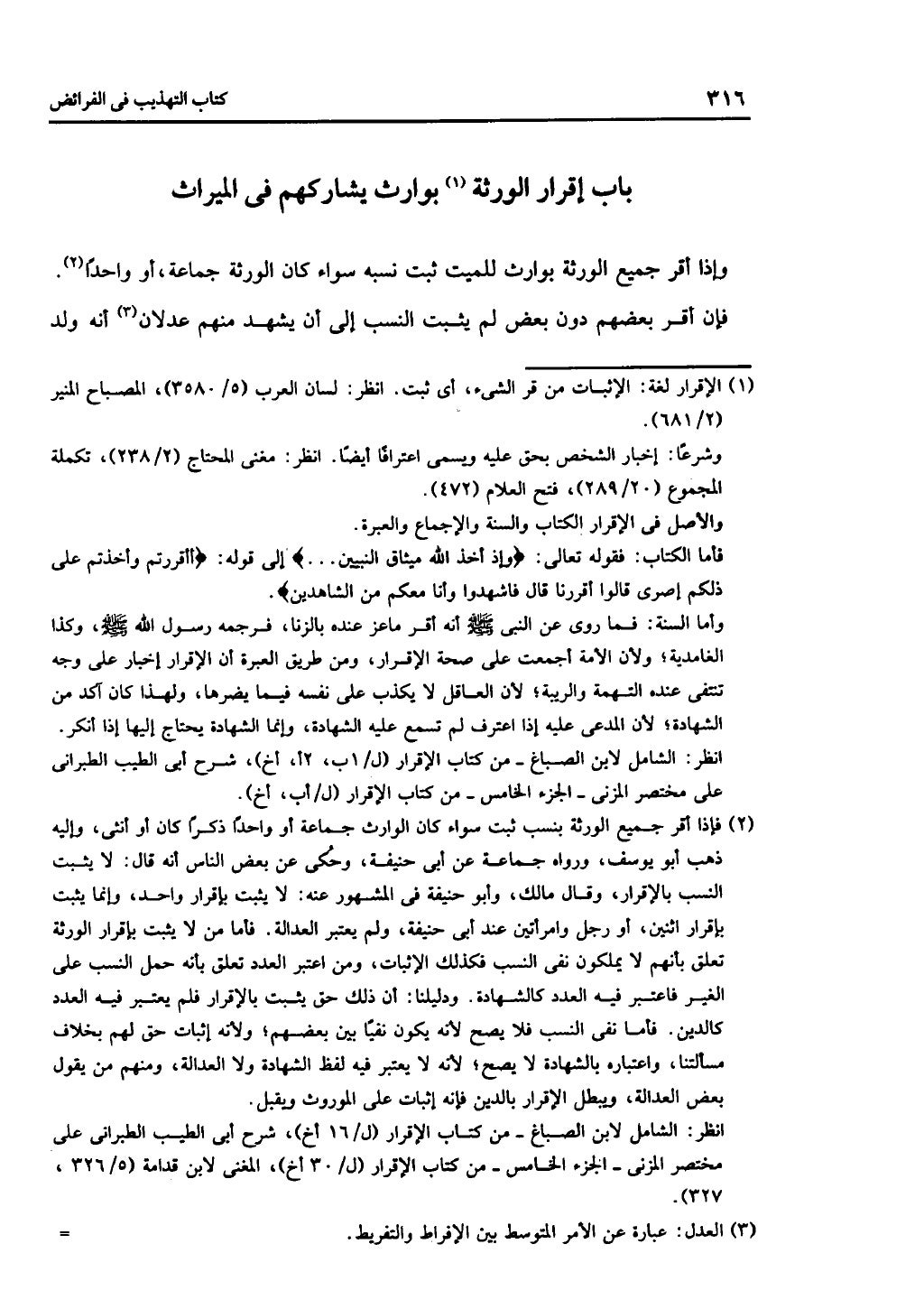 الجزء الثاني من كتاب التهذيب في الفرائض