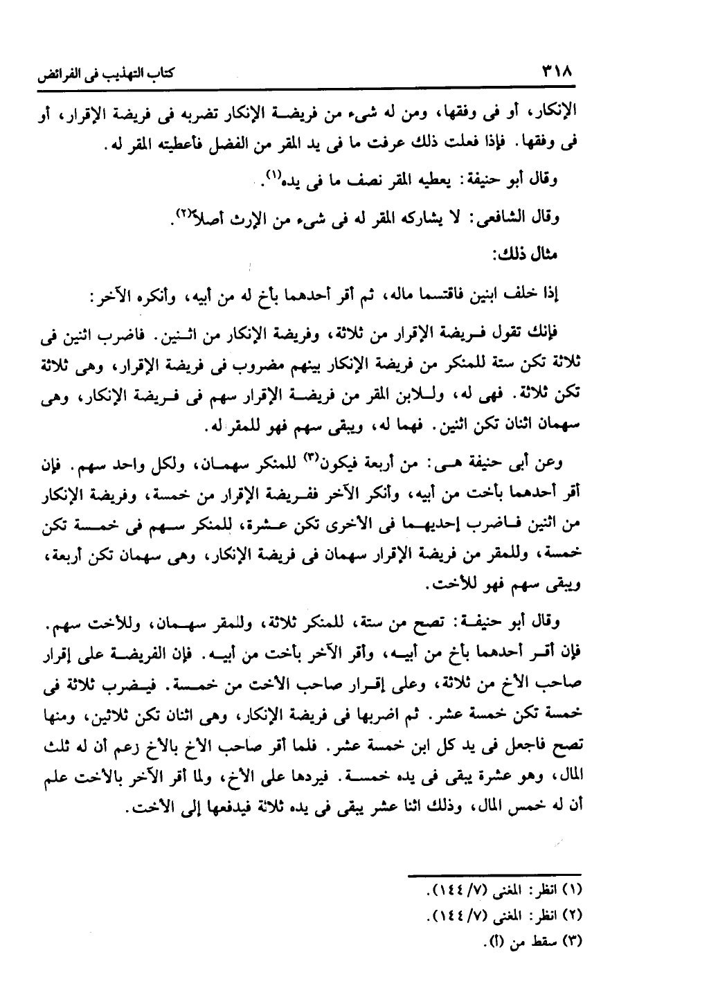 الجزء الثاني من كتاب التهذيب في الفرائض