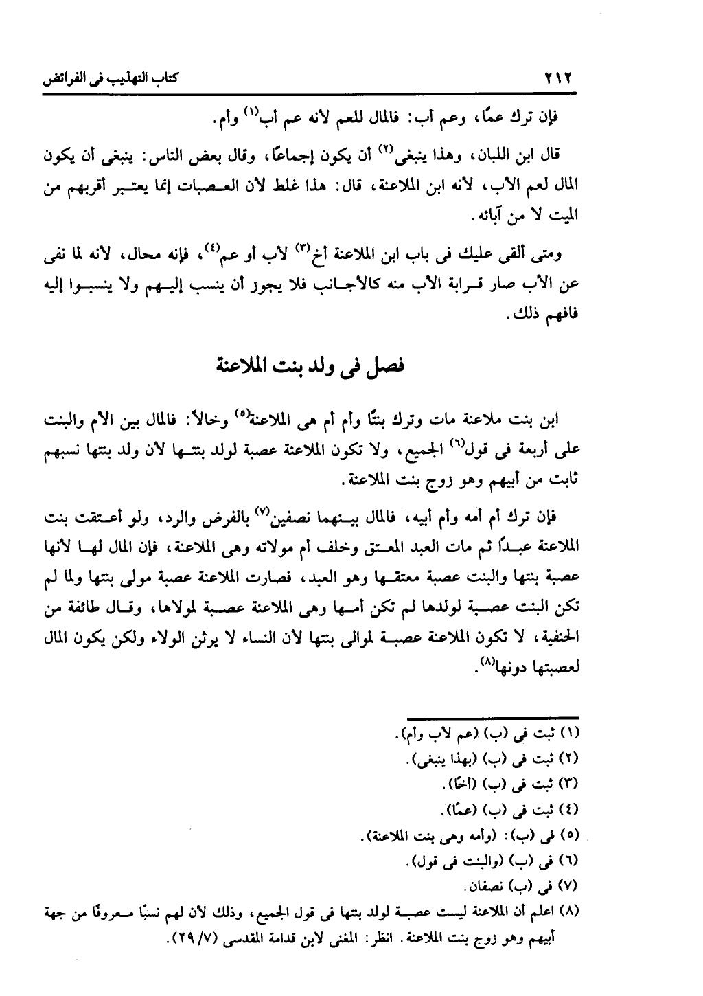 الجزء الثاني من كتاب التهذيب في الفرائض