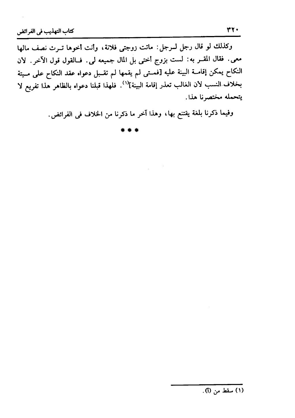 الجزء الثاني من كتاب التهذيب في الفرائض