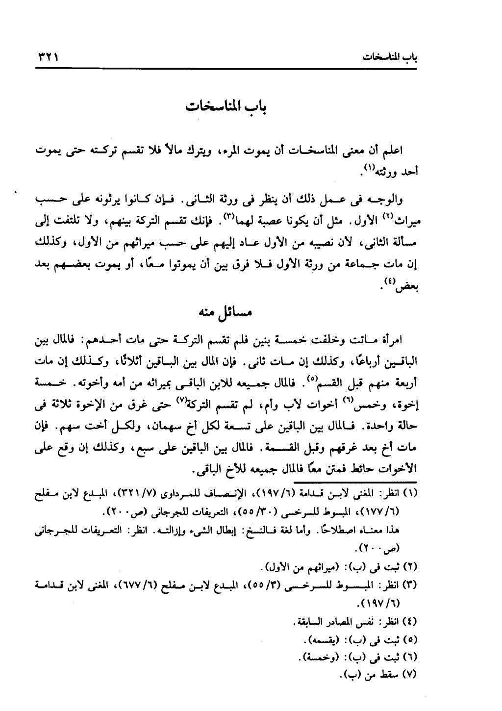 الجزء الثاني من كتاب التهذيب في الفرائض
