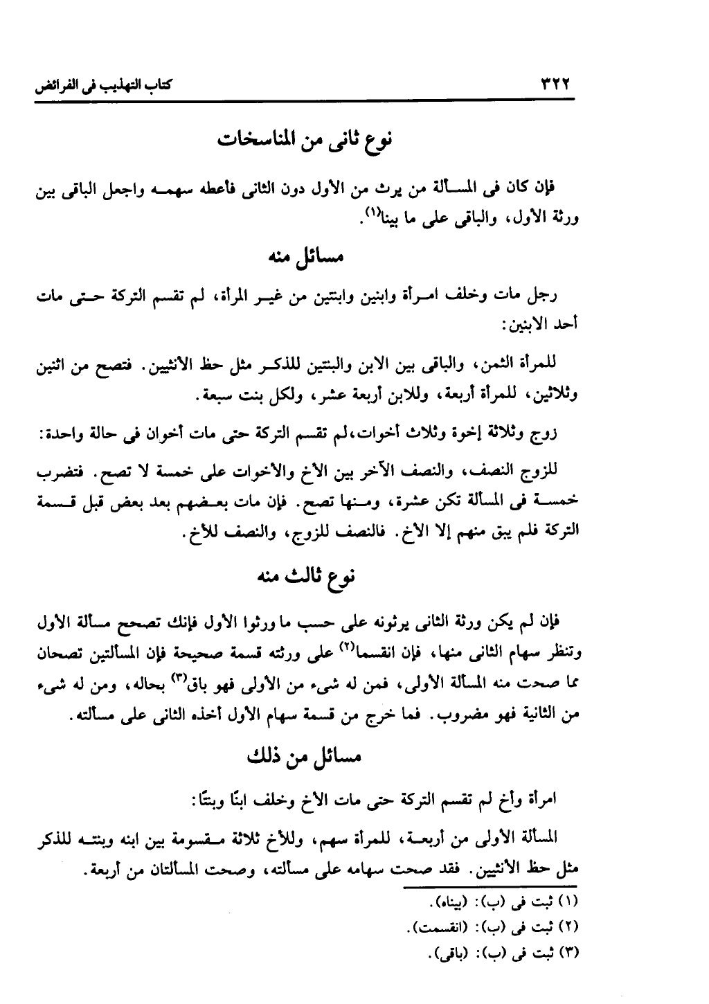 الجزء الثاني من كتاب التهذيب في الفرائض
