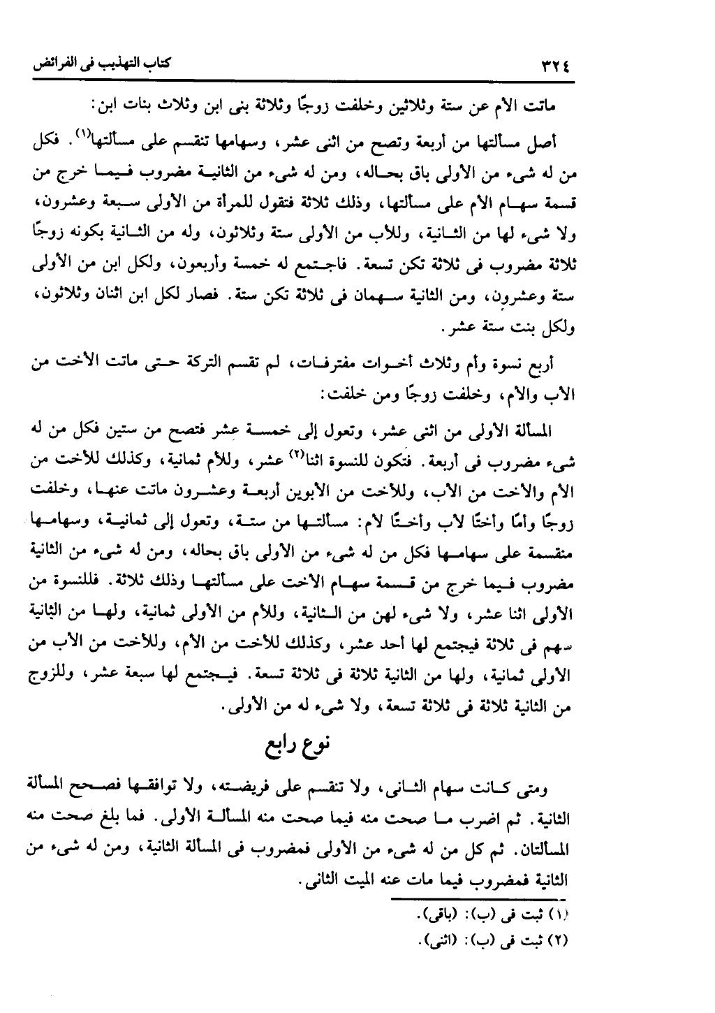 الجزء الثاني من كتاب التهذيب في الفرائض